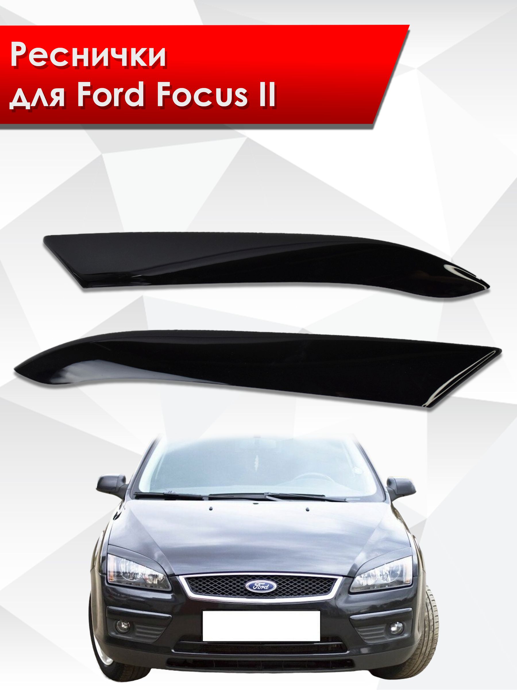 Накладки на фары / Реснички для Ford Focus / Форд Фокус / Форд Фокус 2 Дорестайлинг 2005-2008 Г.В.. Ричмарк — фото 1
