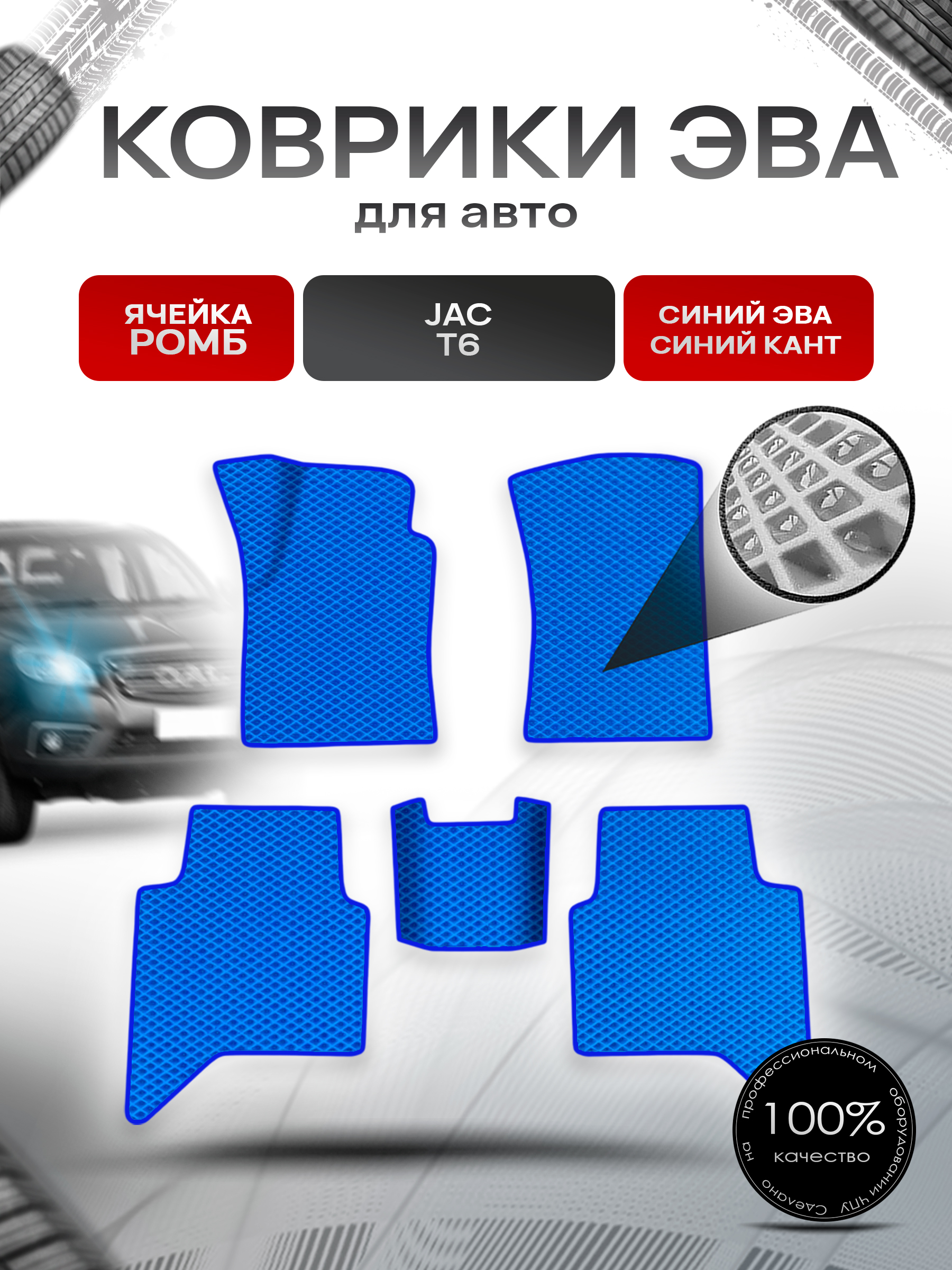 Коврики ЭВА Ромб для авто JAC T6 / Жак Т6 2016+ Синий с Синим кантом. Ричмарк — фото 1