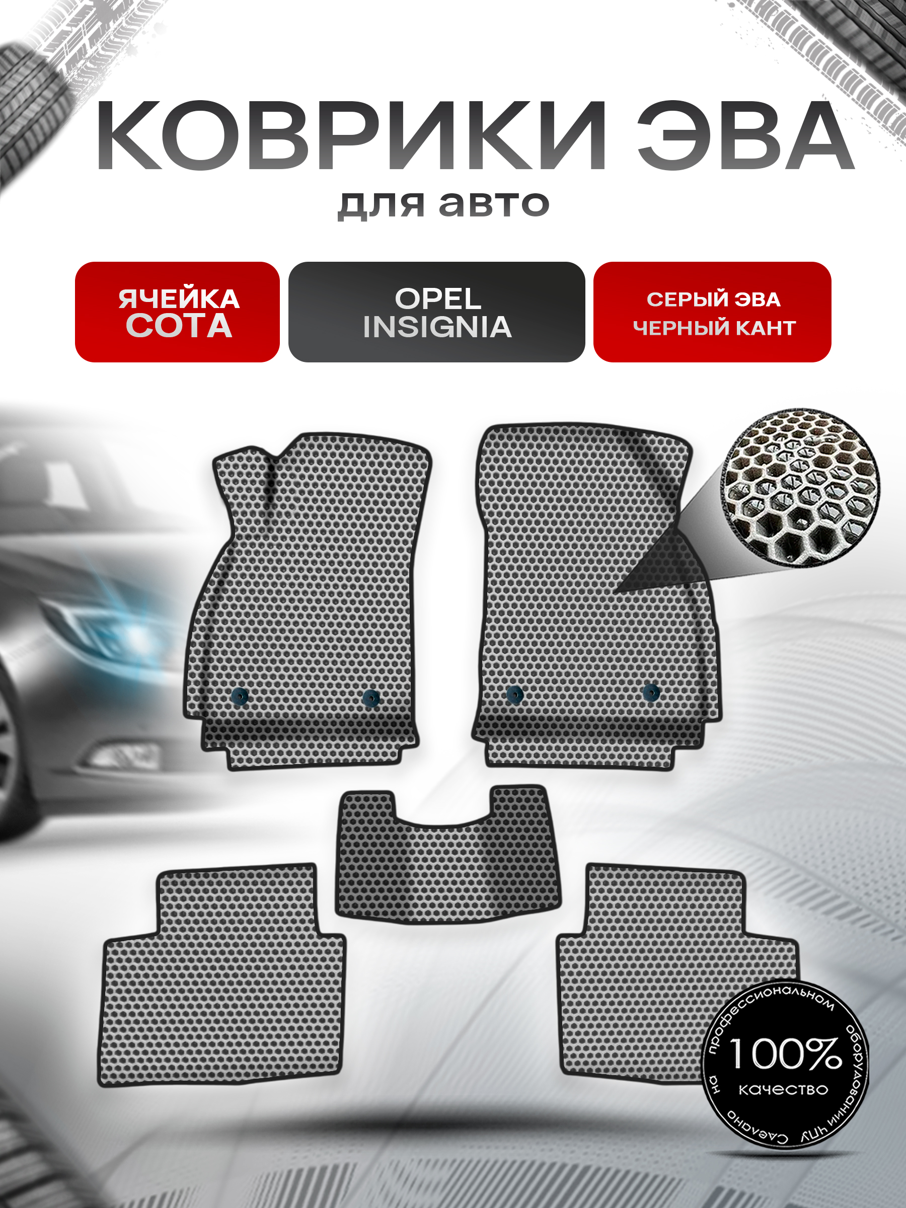 Коврики ЭВА СОТА для авто Опель Инсигниа / Opel Insignia 2008-2017 Г.В. Серый с Чёрным кантом. Ричмарк — фото 1