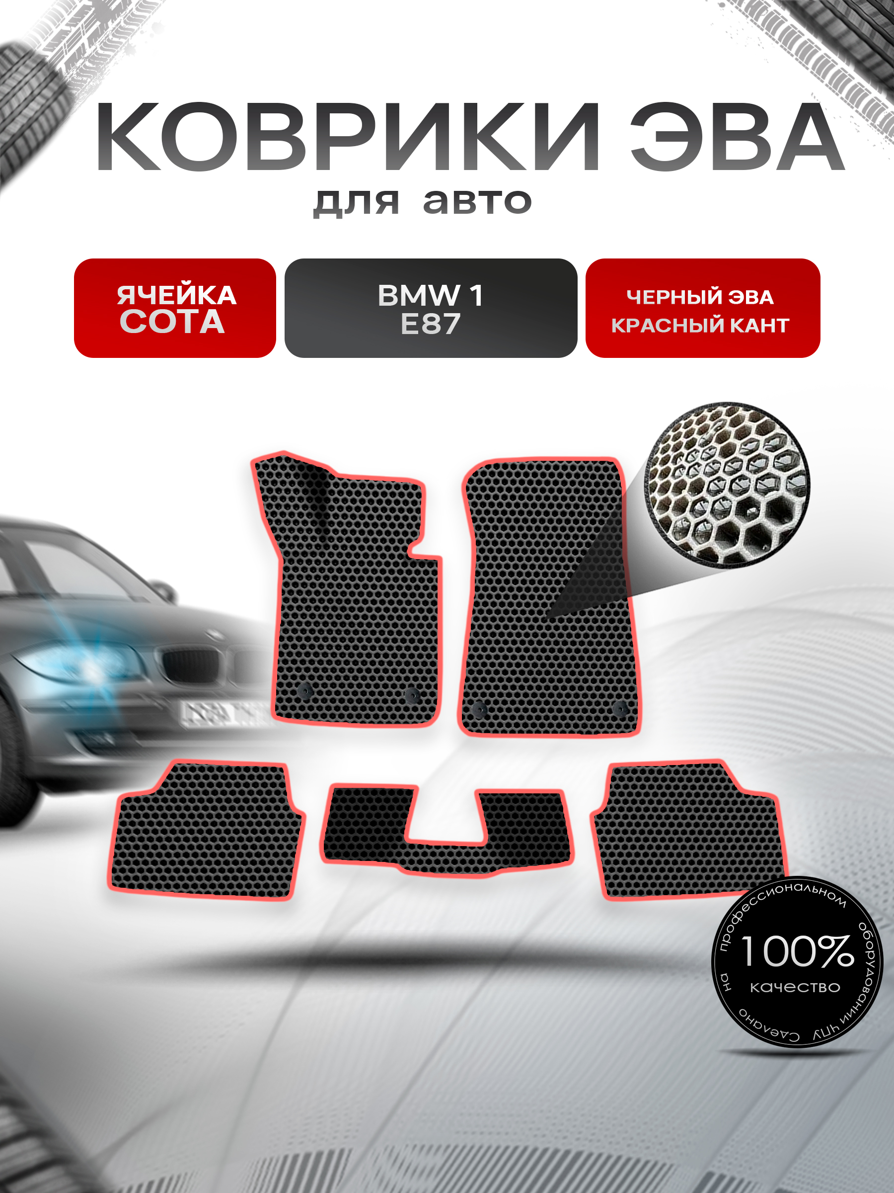 Коврики ЭВА СОТА для авто BMW 1 E87 / БМВ 1 Е87 2004-2012 Г.В. Чёрный с Красным кантом. Ричмарк — фото 1