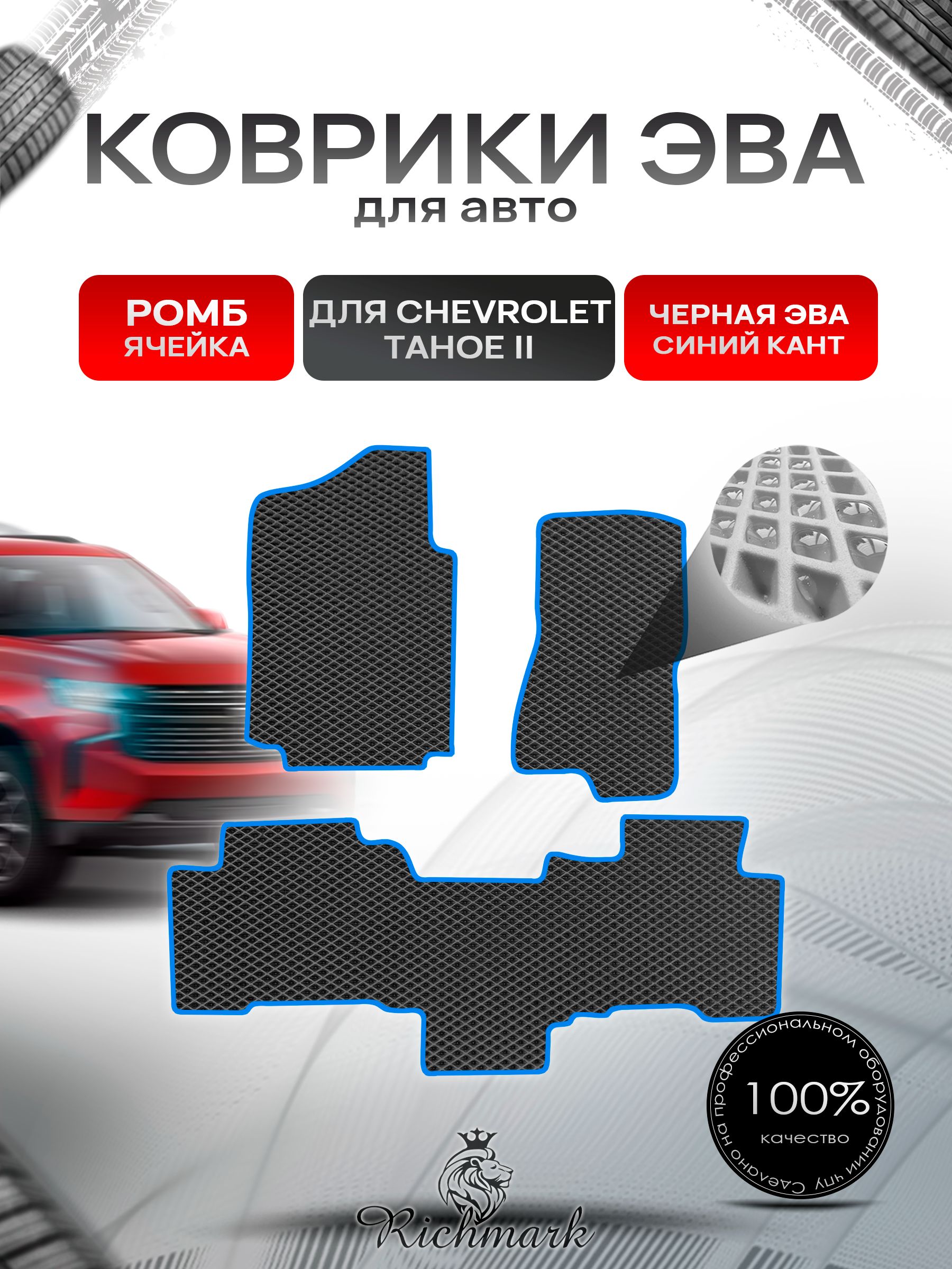 Коврики ЭВА РОМБ для автомобиля Chevrolet Tahoe 2 (диван) / Шевроле Тахо 2 Чёрный С Синим Кантом. Ричмарк — фото 1