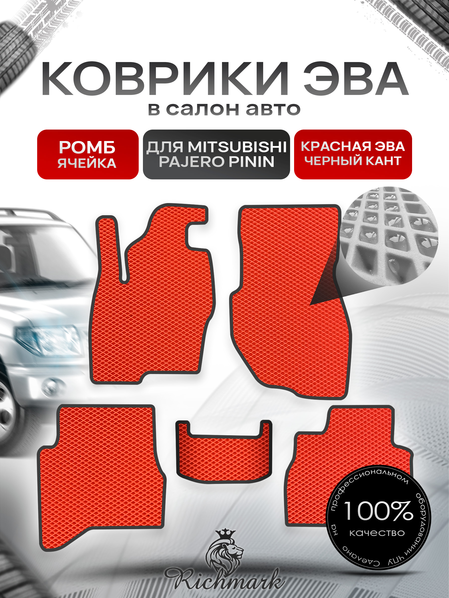 Коврики ЭВА РОМБ для автомобиля Mitsubishi Pajero Pinin (3 двери) 1998-2006 / Митсубиши Паджеро Пинин Красный С Чёрным Кантом. Ричмарк — фото 1