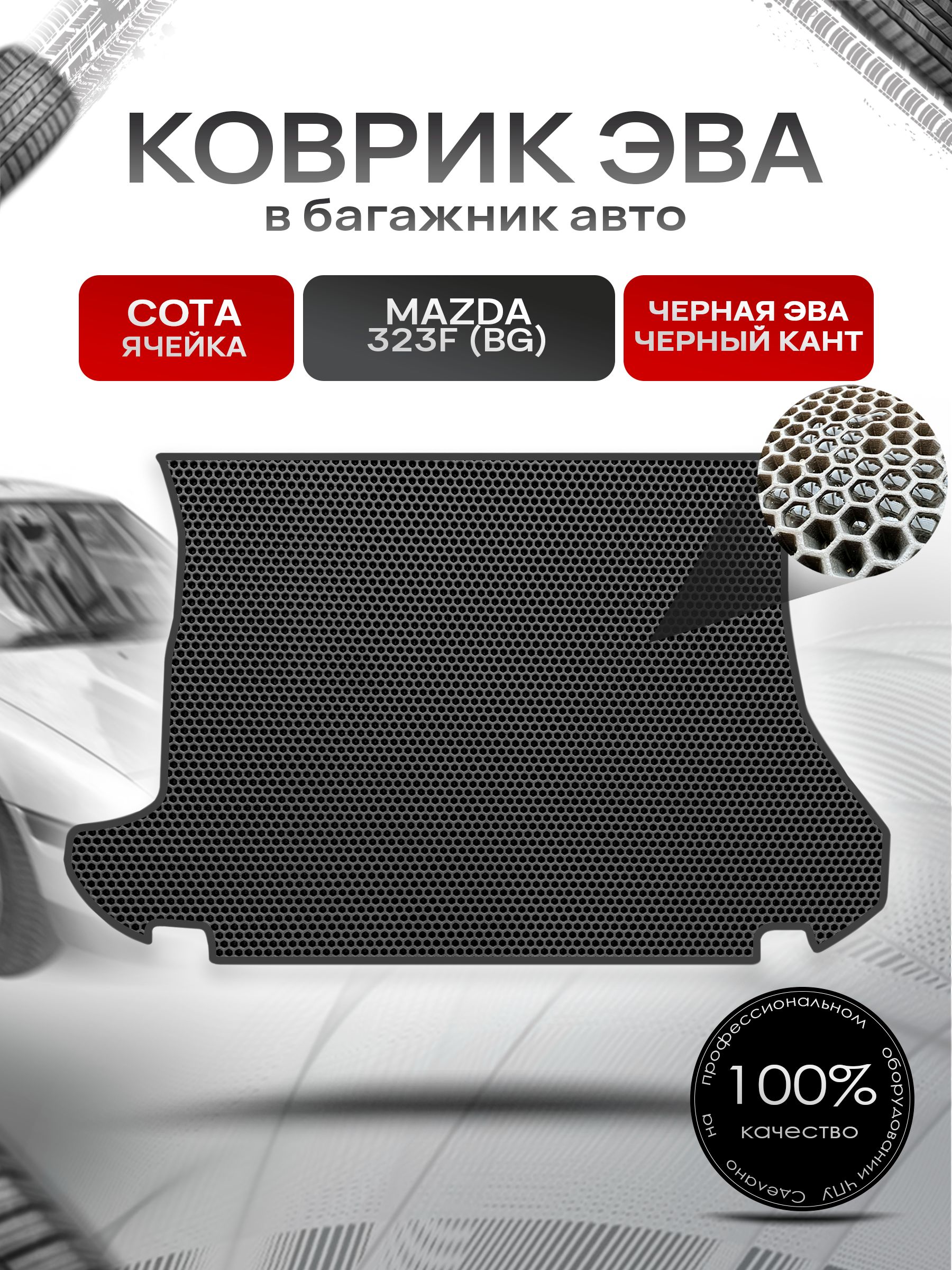 Коврик в багажник ЭВА СОТА для Mazda 323f (BG) / Мазда 323Ф 1989 - 1991 Чёрный с Чёрным кантом. Ричмарк — фото 1