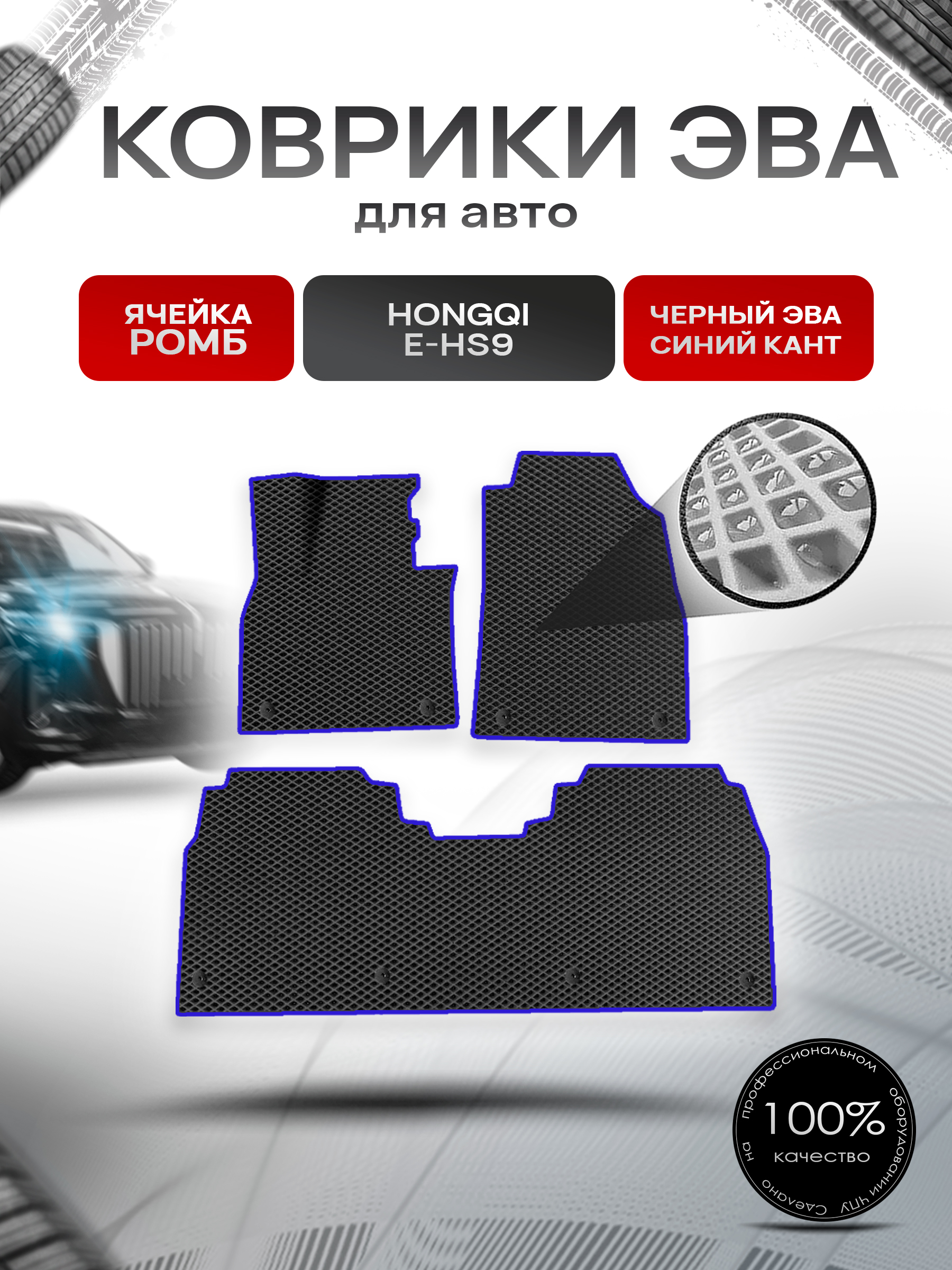 Коврики ЭВА Ромб для авто Hongqi E-HS9 / Хонгки Е-HC9 2020+ Чёрный с Синим кантом. Ричмарк — фото 1