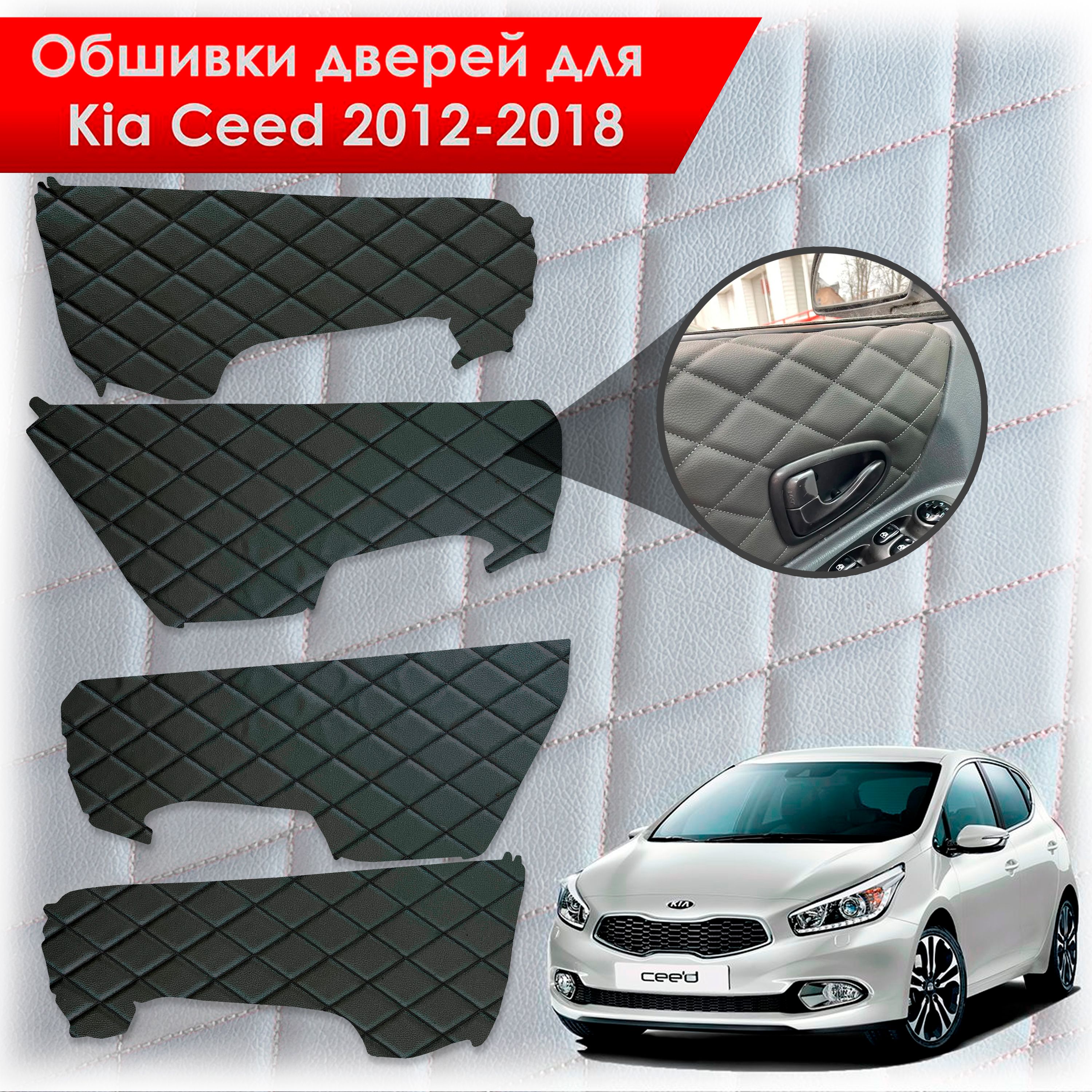Обшивки карт дверей из эко-кожи для Kia Ceed / Киа Сид 2012-2018 JD (Электрические стеклоподъемники) (Ромб) Чёрные с Чёрной строчкой. Ричмарк — фото 1