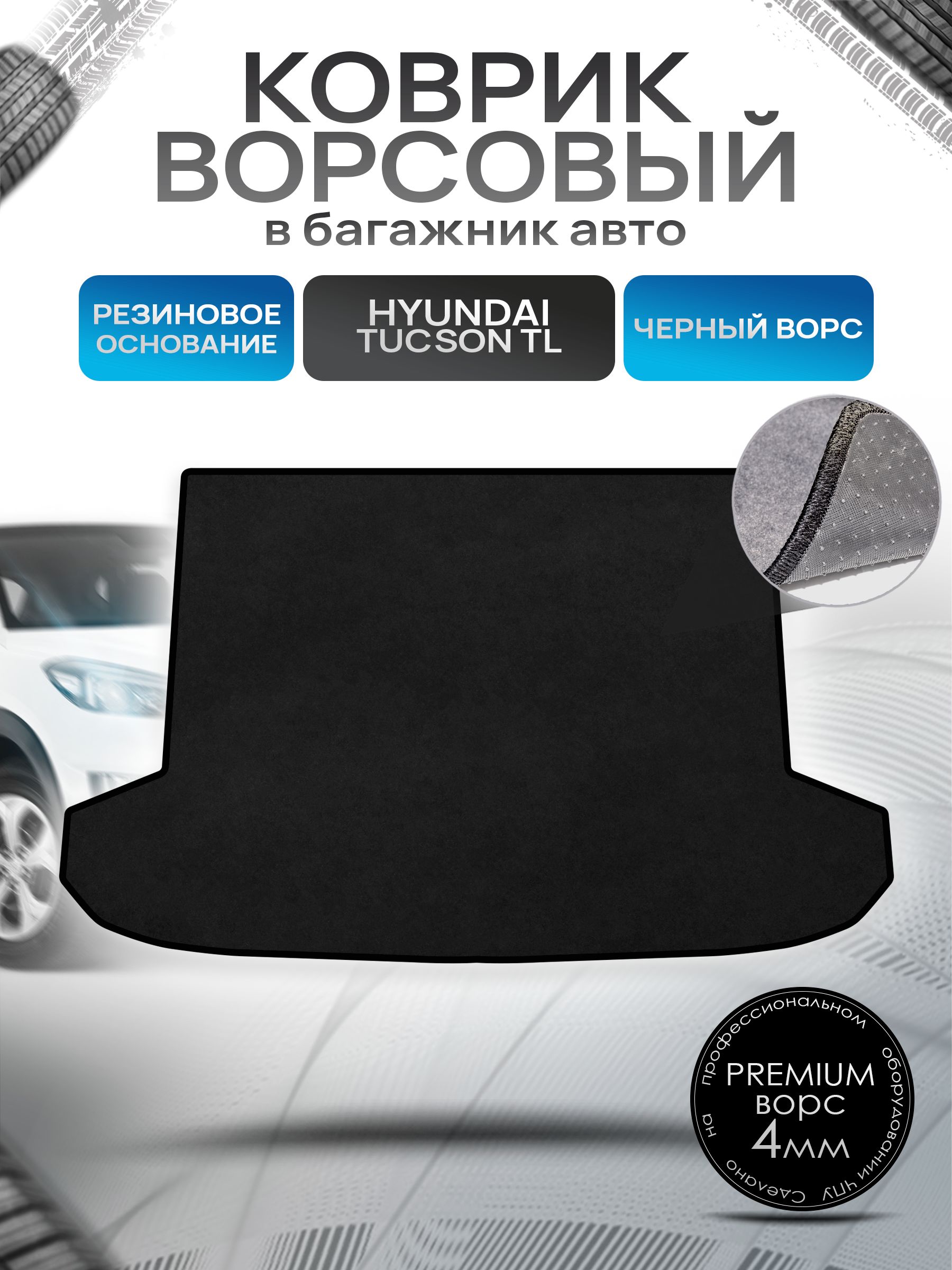 Коврик в багажник ворсовый на резиновой основе ПРЕМИУМ для авто Hyundai Tucson TL / Хендай Туксон ТЛ Черный ворс. Ричмарк — фото 1