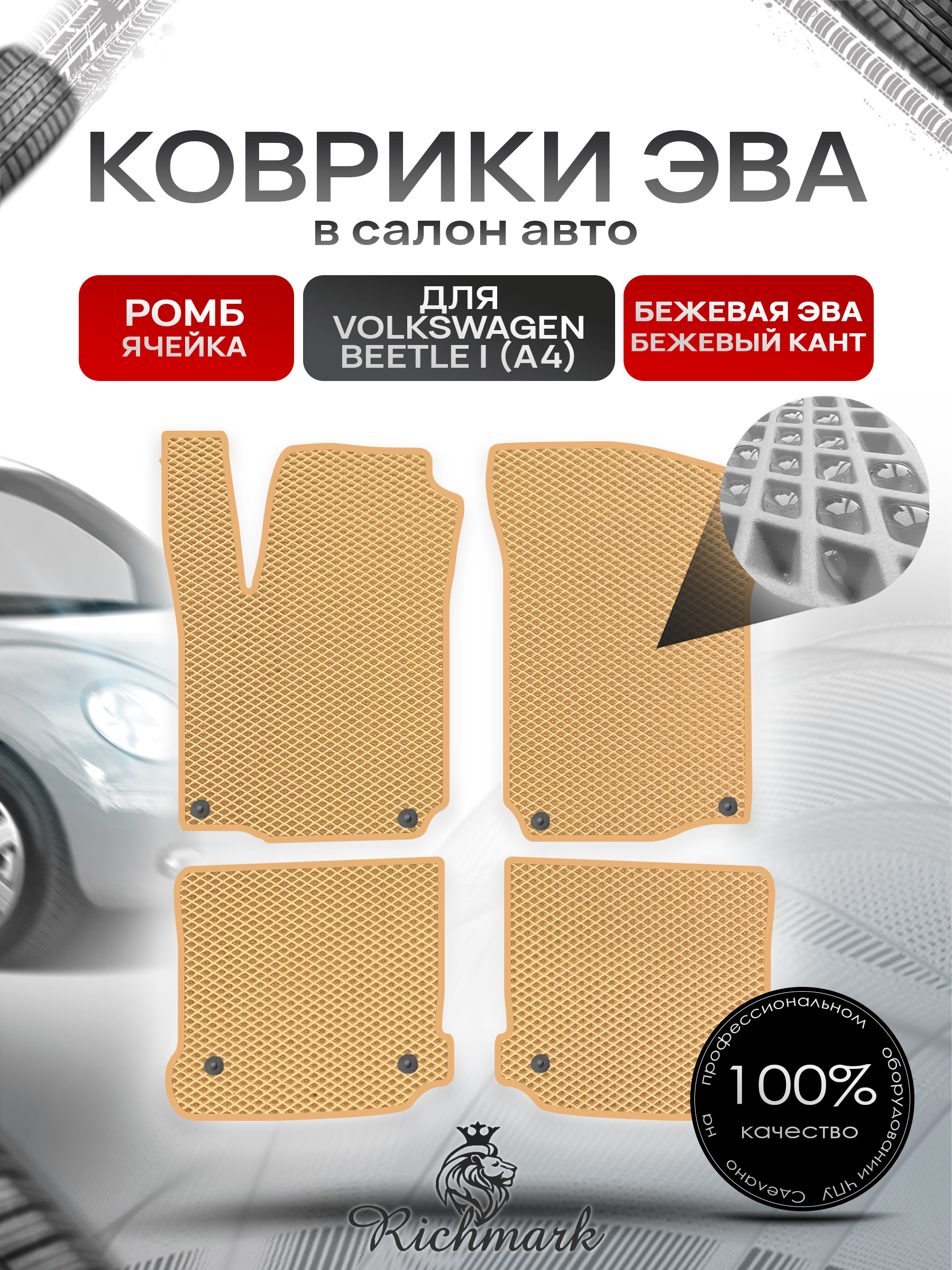 Коврики ЭВА РОМБ для автомобиля Volkswagen Beetle I (A4) 2005- 2010 / Фольксваген Битл Бежевый С Бежевым Кантом. Ричмарк — фото 1