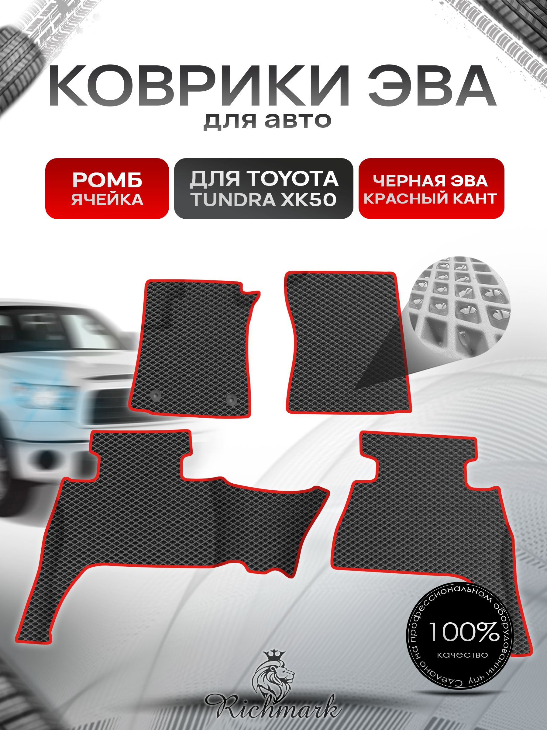 Коврики ЭВА Ромб для авто Toyota Tundra XK50 double cab(короткая кабина) Левый руль / Тойота Тундра XK50 Левый руль 2013+ Г.В. Чёрный с Красным кантом. Ричмарк — фото 1