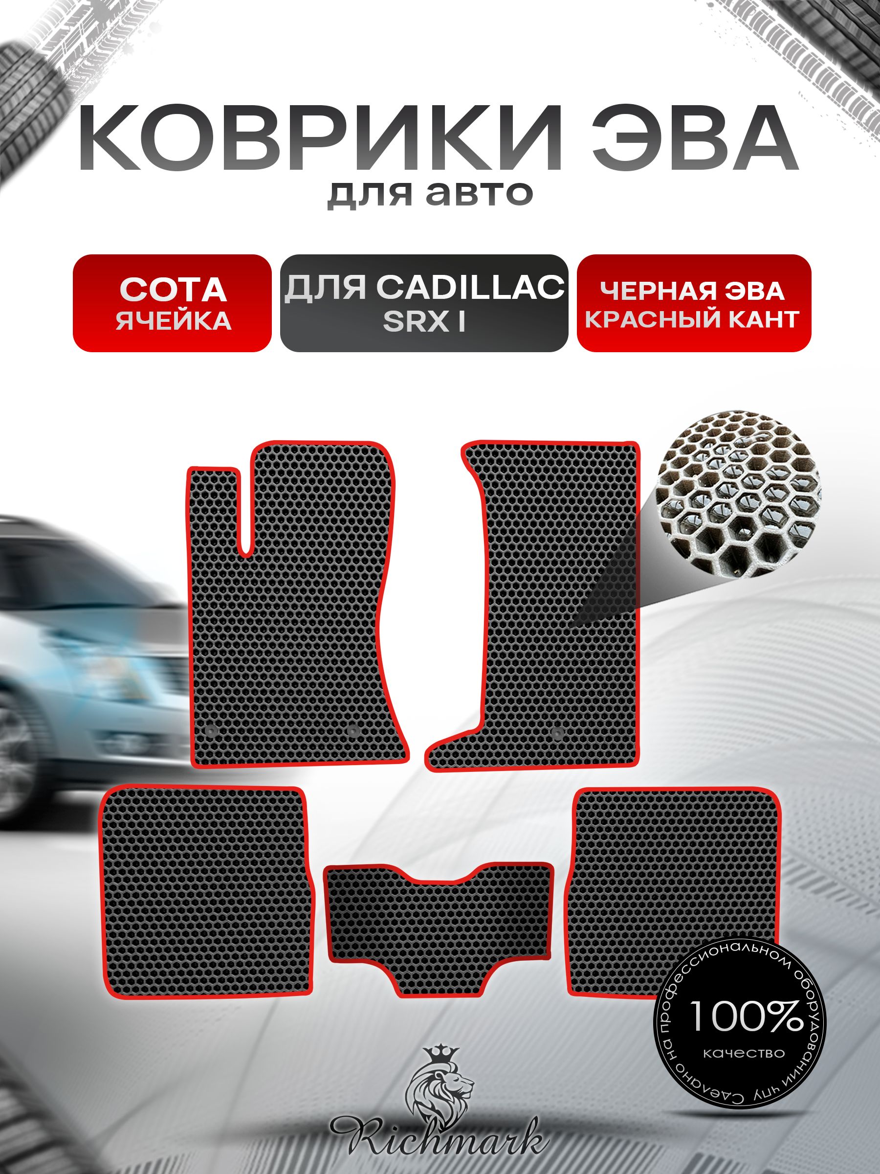 Коврики ЭВА СОТА для автомобиля Cadillac SRX I 2004-2009 / Кадиллак СРХ Чёрный С Красным Кантом. Ричмарк — фото 1