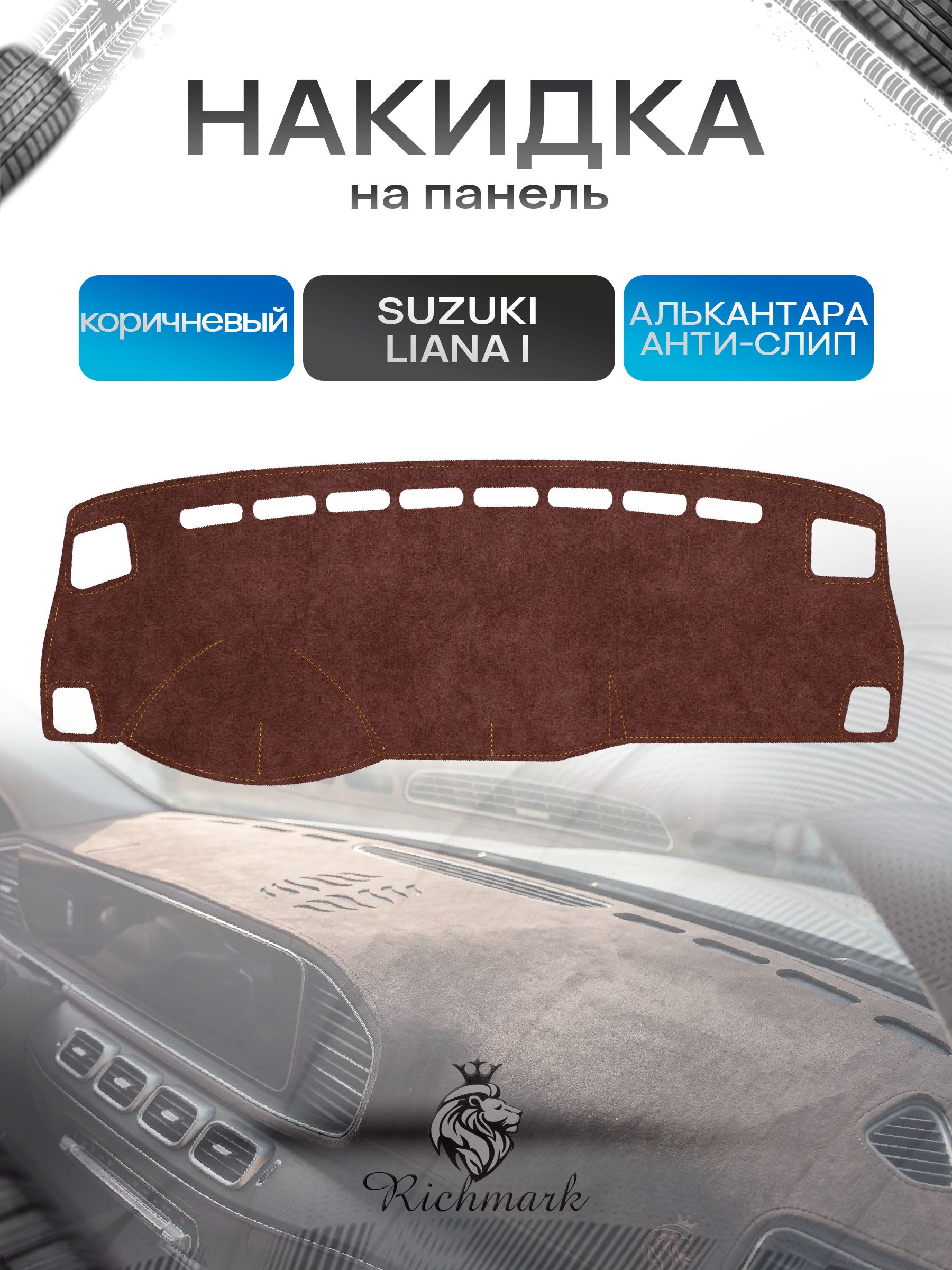 Накидка на панель приборов ( торпедо ) из эко-алькантары для Suzuki Liana 2001-2006 / Сузуки Лиана коричневый Ричмарк — фото 1