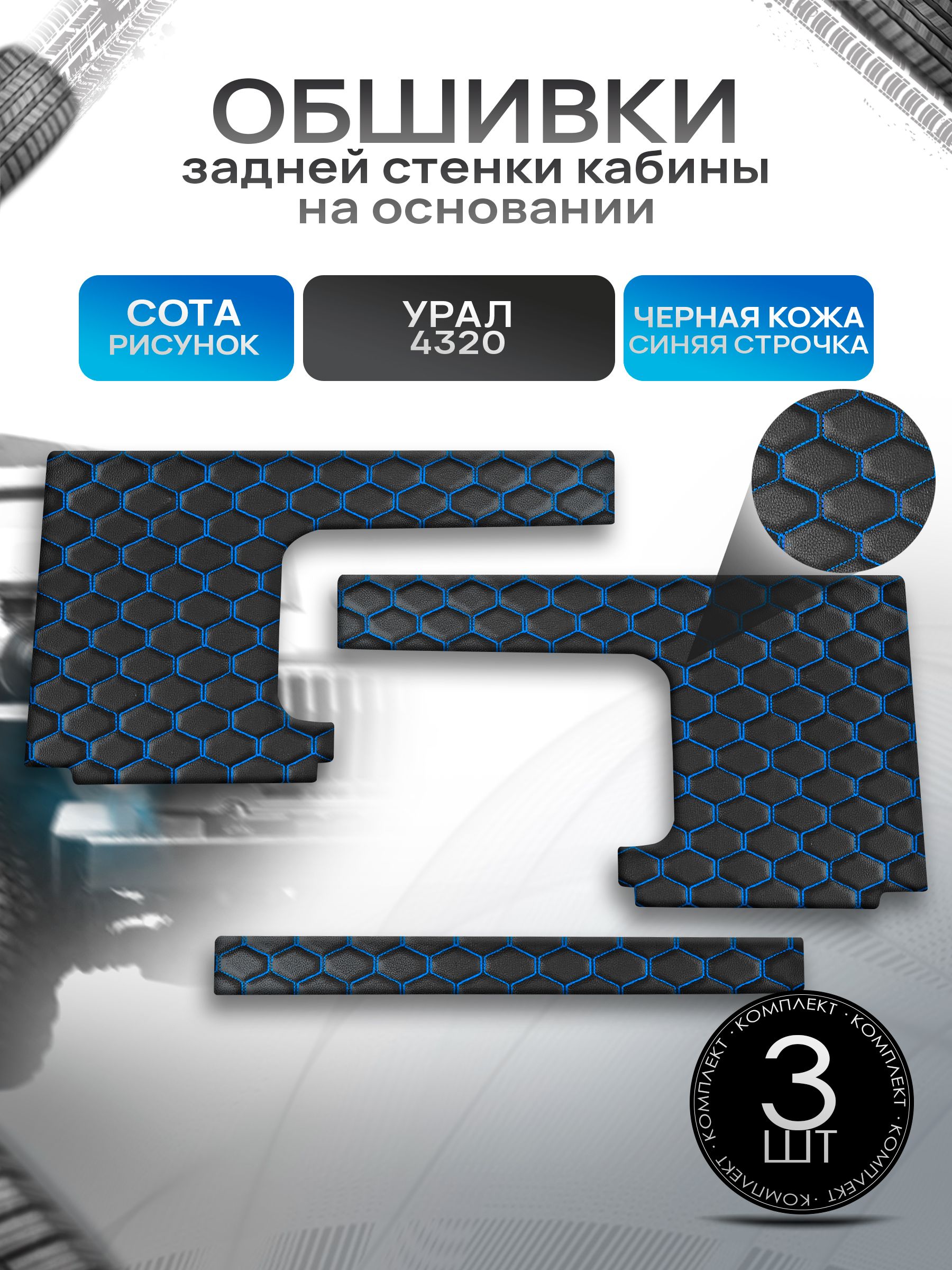Обшивки задней стенки кабины на основании из эко-кожи для Урал 4320 (СОТА) Чёрные с Синей строчкой. Ричмарк — фото 1