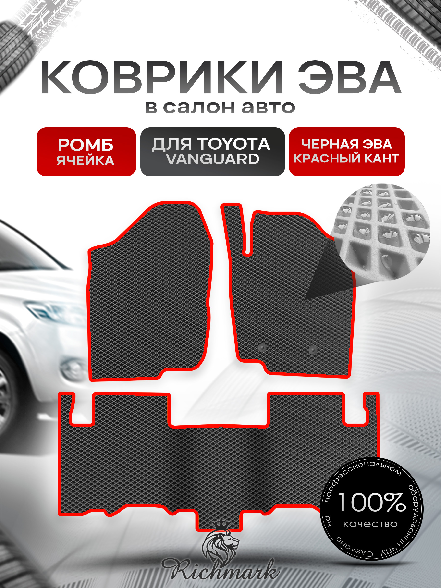 Коврики ЭВА РОМБ для автомобиля Toyota Vanguard 2007-2013 (правый руль) / Тойота Вангвард Чёрный С Красным Кантом. Ричмарк — фото 1