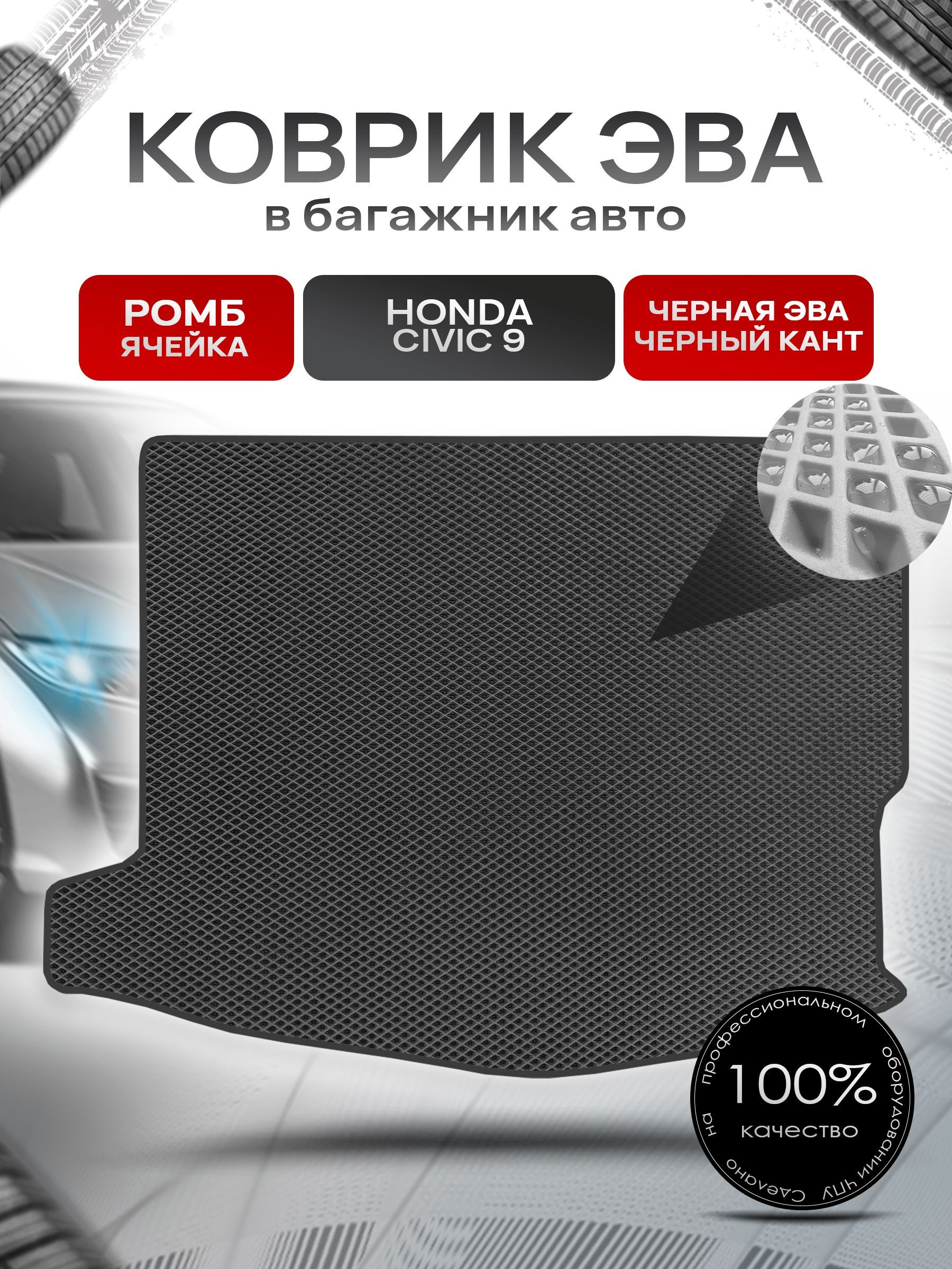 Коврик в багажник ЭВА РОМБ для авто Honda Civic 9 / Хонда Цивик 9 ( хэтчбек ) 2011 - 2015 Чёрный с Чёрным кантом. Ричмарк — фото 1