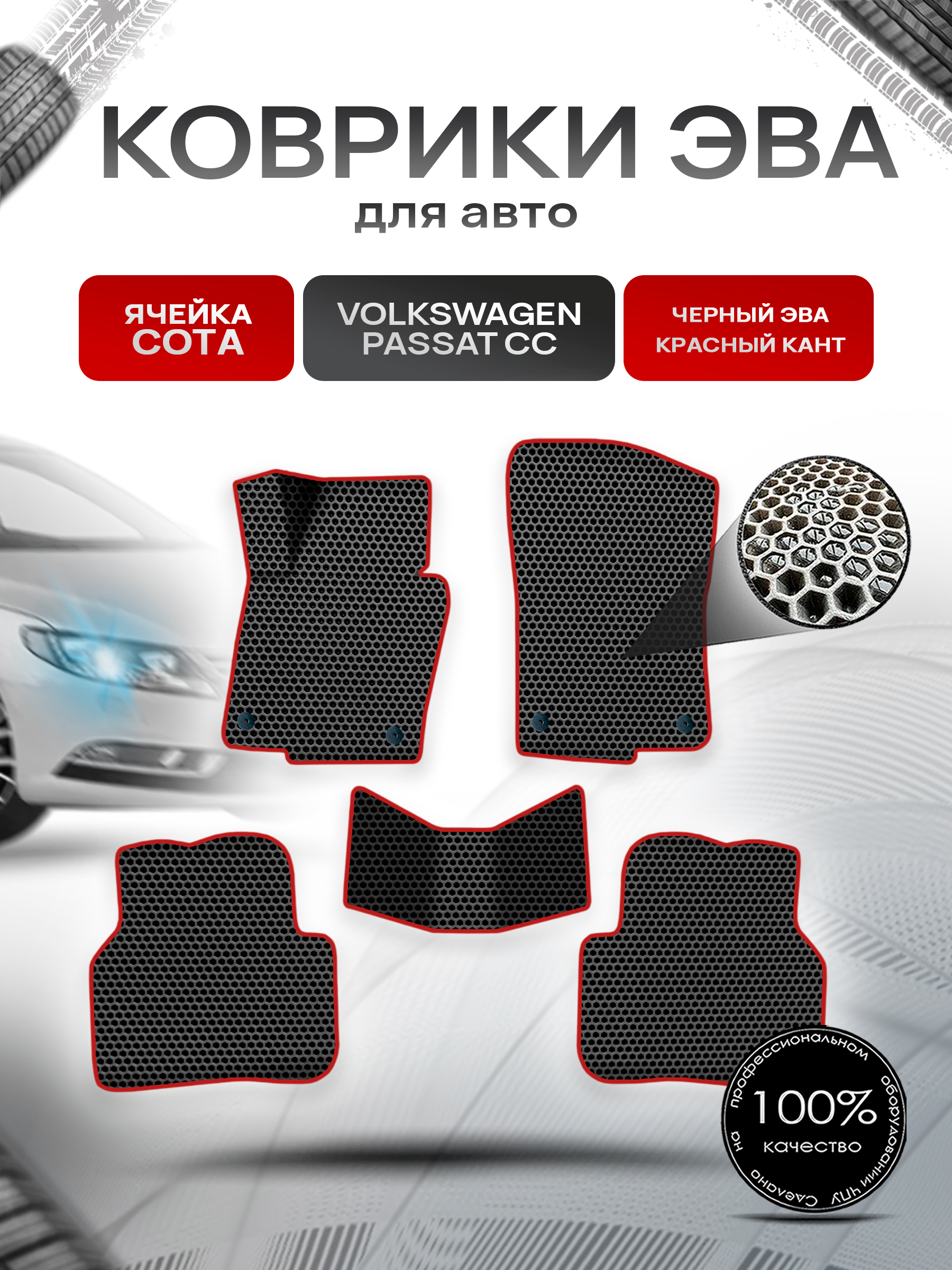 Коврики ЭВА СОТА для авто Фольцваген Пассат СС / Volkswagen Passat CC 2008-2017 Г.В. Чёрный с Красным кантом. Ричмарк — фото 1