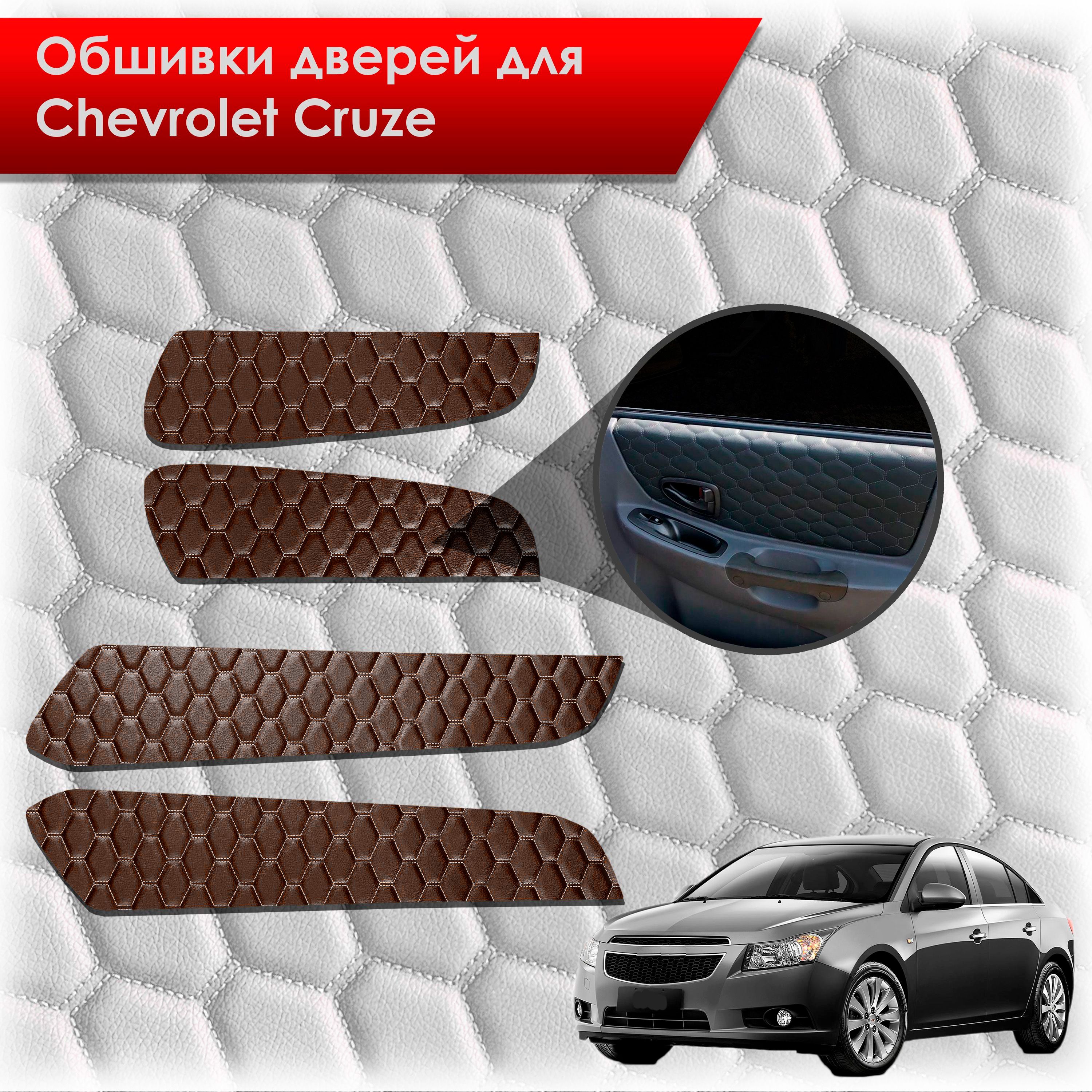 Обшивки карт дверей из эко-кожи для Chevrolet Cruze/ Шевроле круз 2008-2016 Г.В. (СОТА) Коричневые с коричневой строчкой. Ричмарк — фото 1