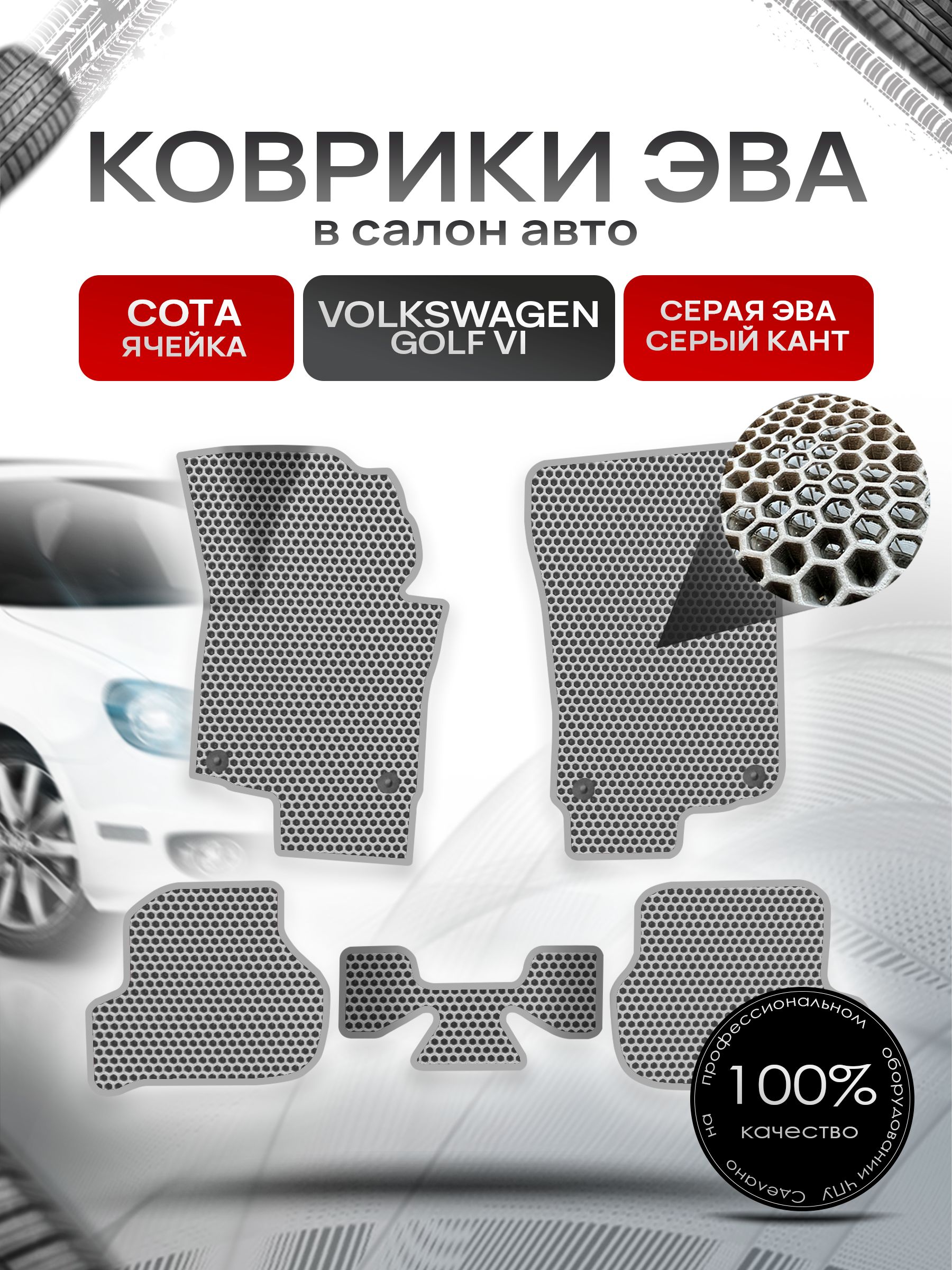 Коврики ЭВА СОТА для авто Volkswagen Jetta / Фольцваген Джетта 5 2005-2010 Г.В. / Golf 5 / Golf 6 2003-2012 Г.В. Серый С Серым Кантом. Ричмарк — фото 1