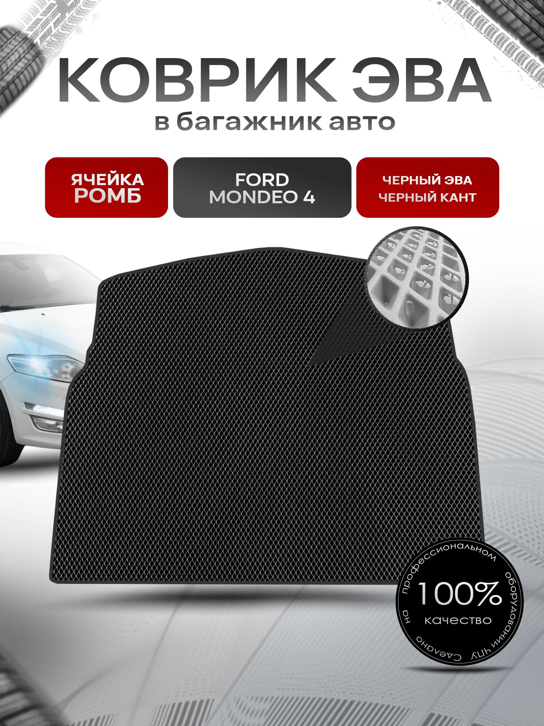 Коврик в багажник ЭВА РОМБ для авто Ford Mondeo 4 / Форд Мондео 4 2007-2014 Чёрный с Чёрным кантом. Ричмарк — фото 1
