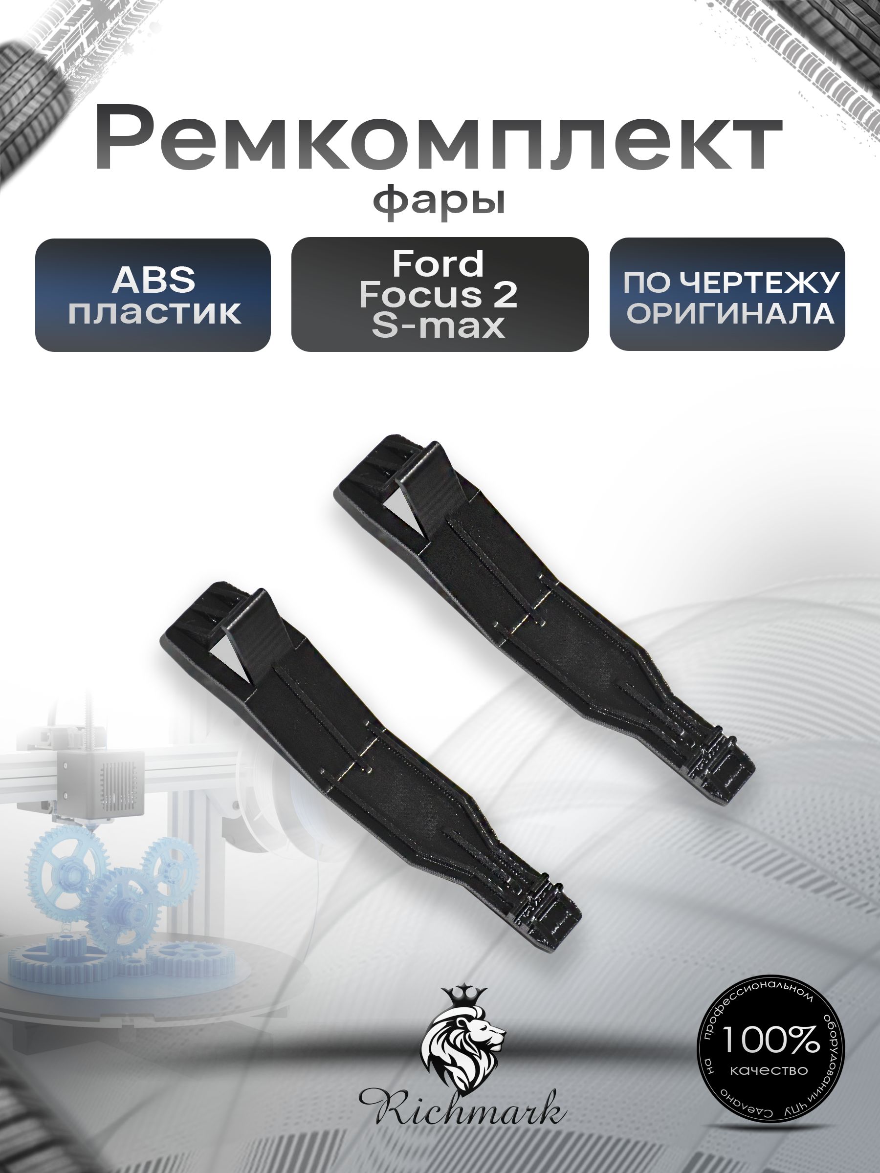 Крепления фары (нижние) Ford Focus 2, S-Max / Форд Фокус 2 Ричмарк — фото 1
