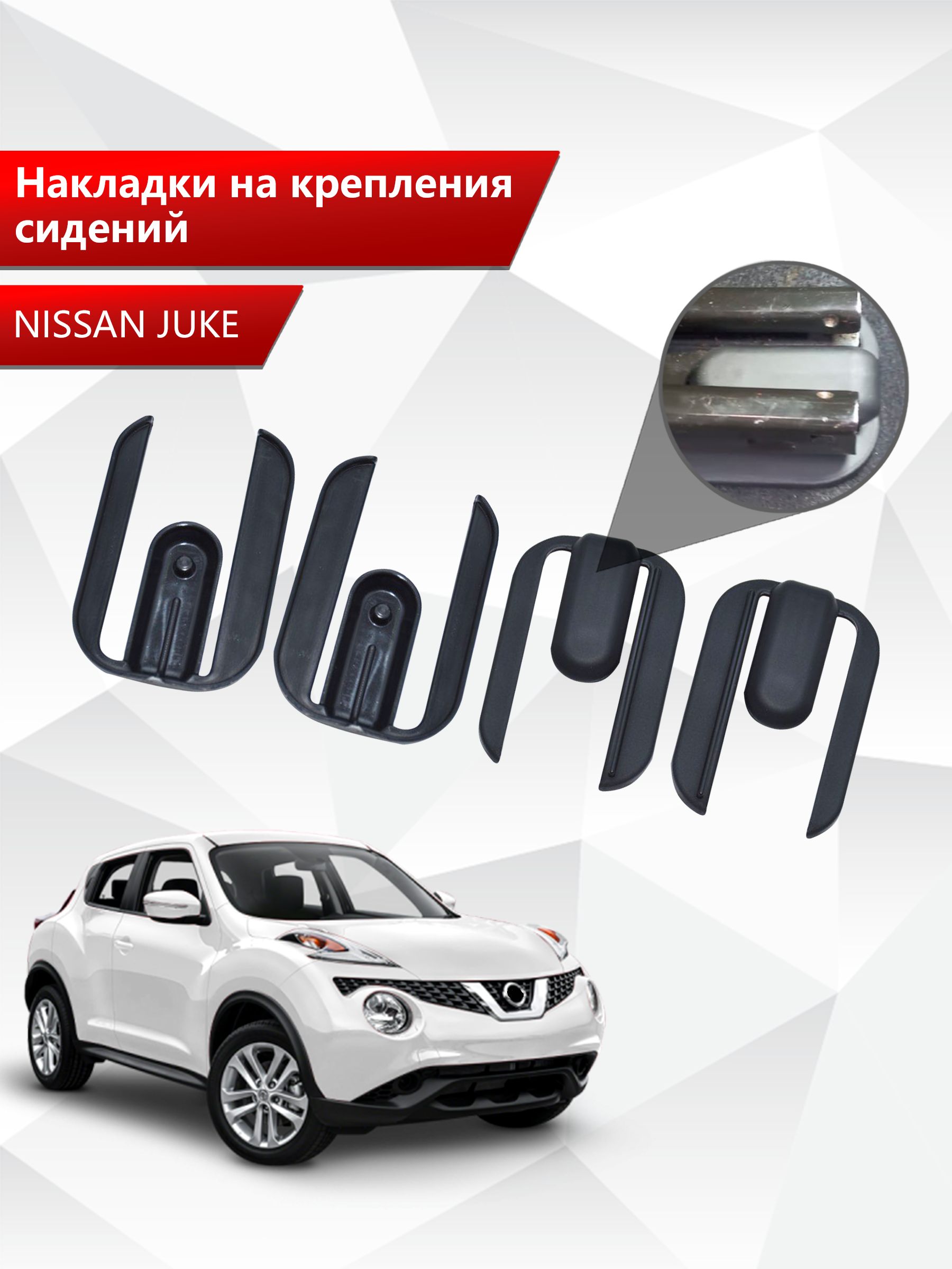 Накладки на крепления сидений для Nissan Juke / Жук АБС пластик. Ричмарк — фото 1