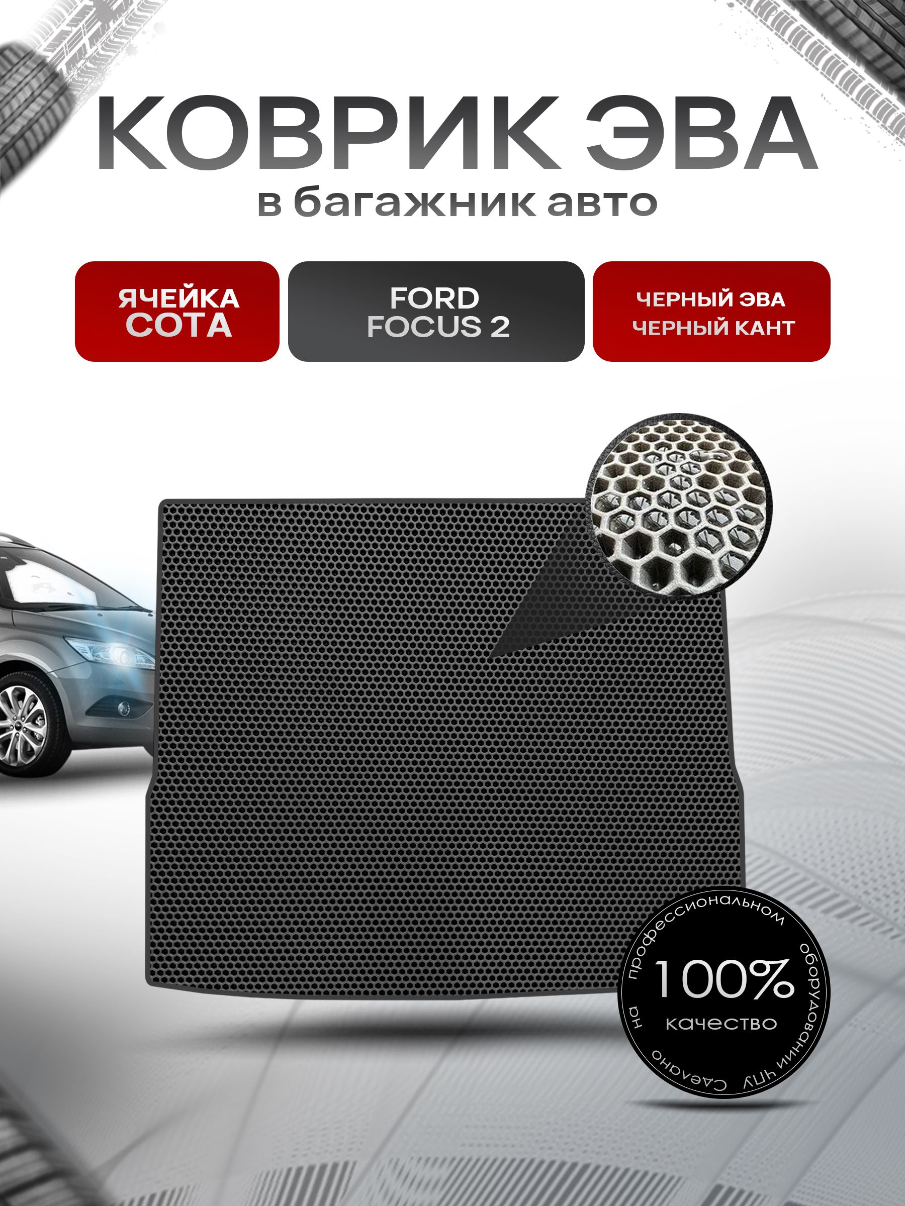 Коврик в багажник ЭВА СОТА для авто Ford Focus 2 (универсал) Чёрный с Чёрным кантом. Ричмарк — фото 1