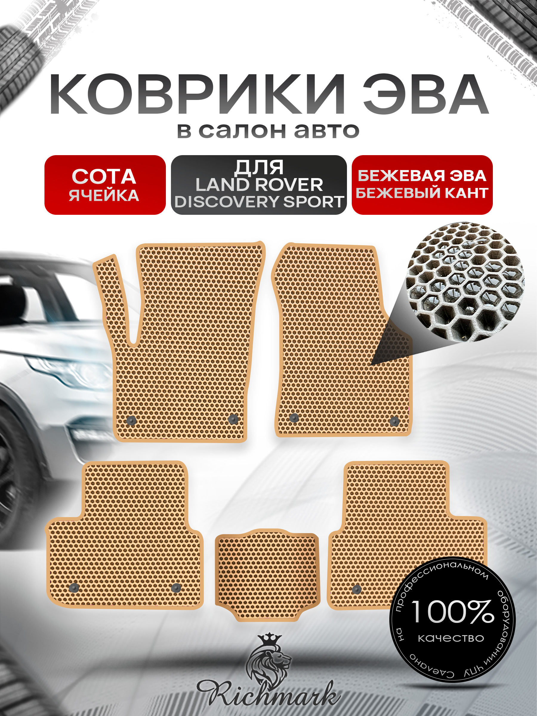 Коврики ЭВА СОТА для автомобиля Land Rover Discovery Sport 2014+ / Ленд Ровер Дискавери Спорт Бежевый С Бежевым Кантом. Ричмарк — фото 1