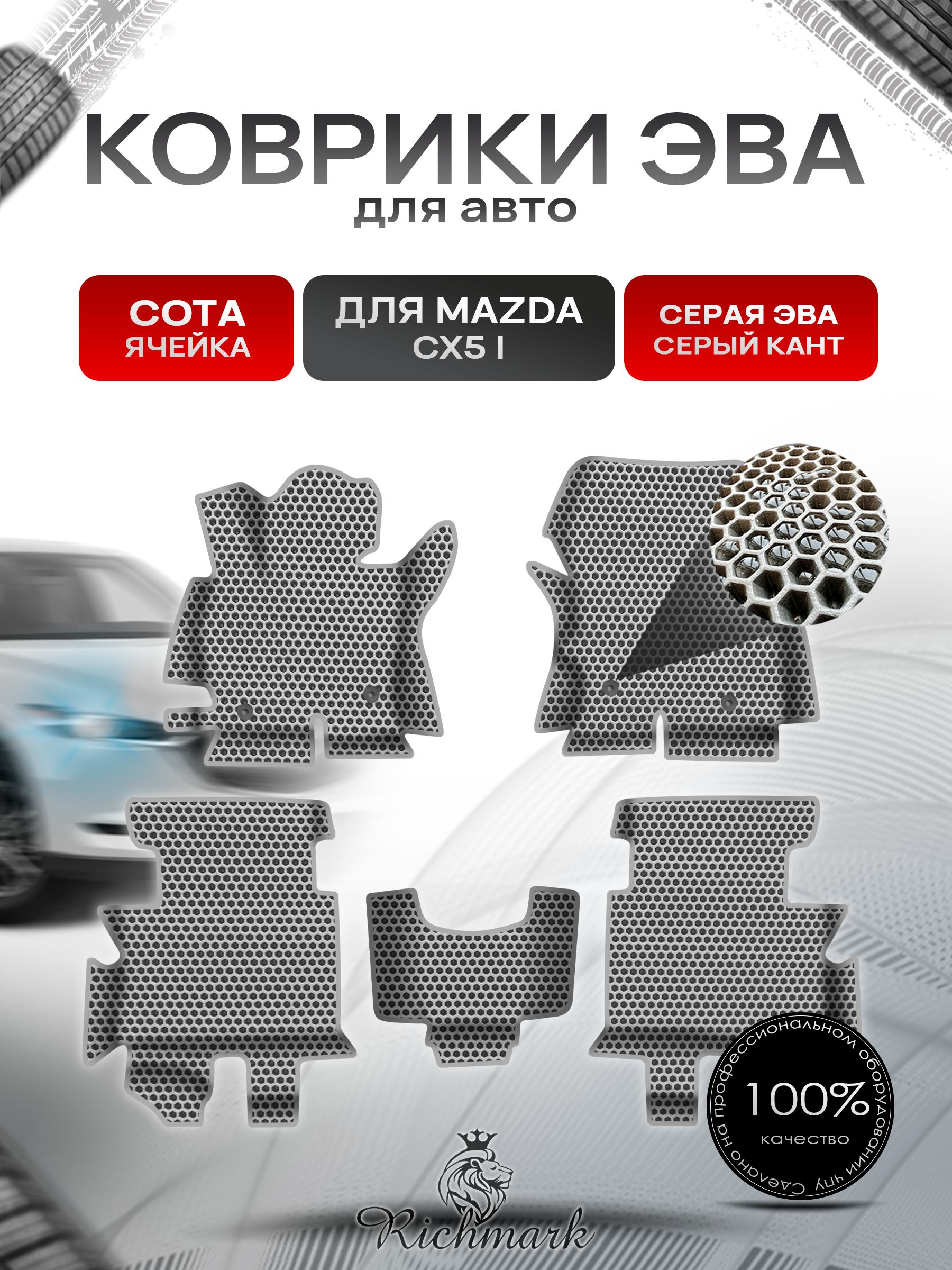 Коврики ЭВА СОТА для авто с бортами Mazda CX5-1 2011-2015 / Мазда ЦХ 5 Серый с Серым кантом. Ричмарк — фото 1