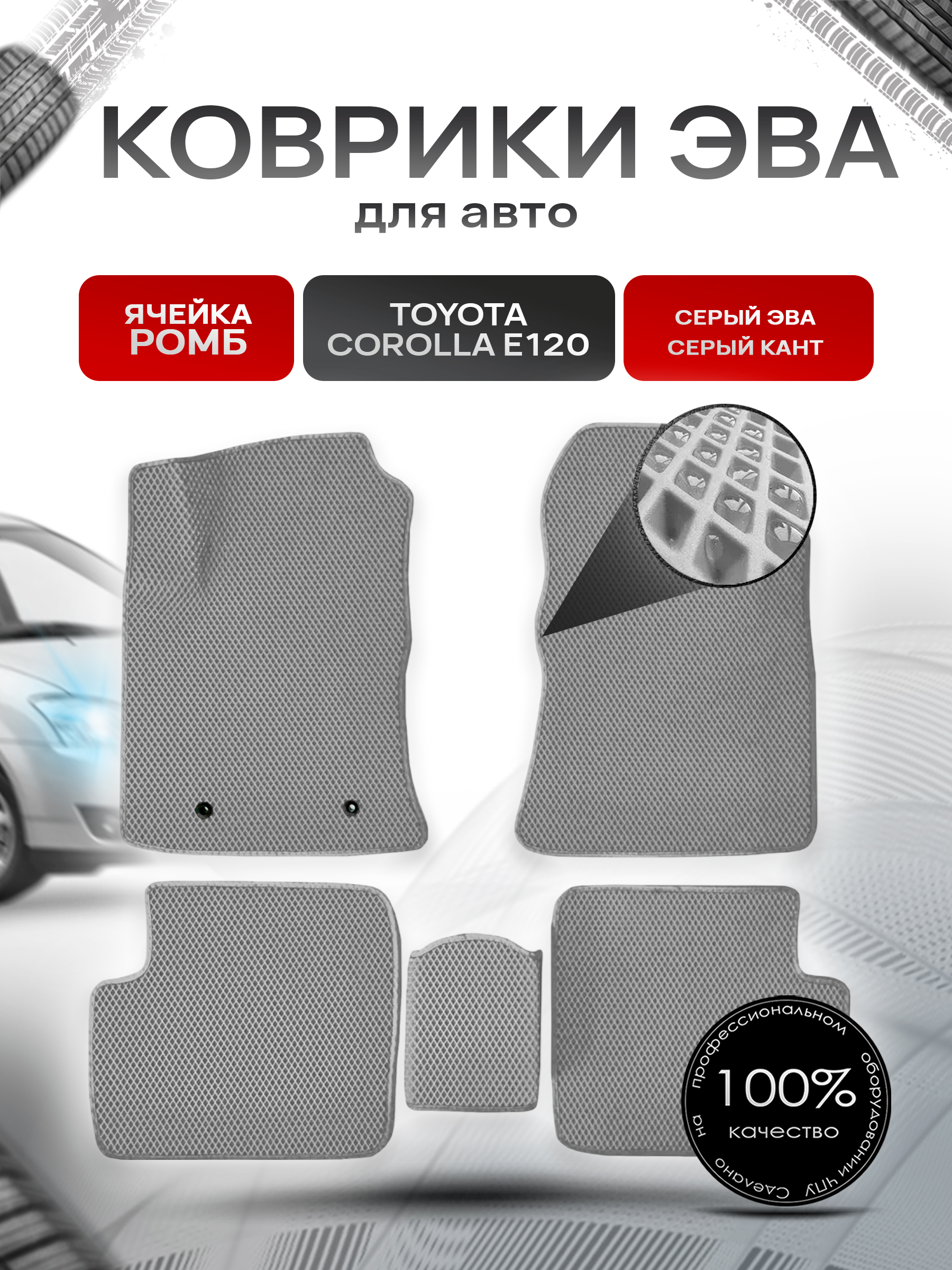 Коврики ЭВА для авто Toyota Corolla / Тойота Королла E120-E130 Леворульная 2001-2006 Г.В. Серый С Серым Кантом. Ричмарк — фото 1