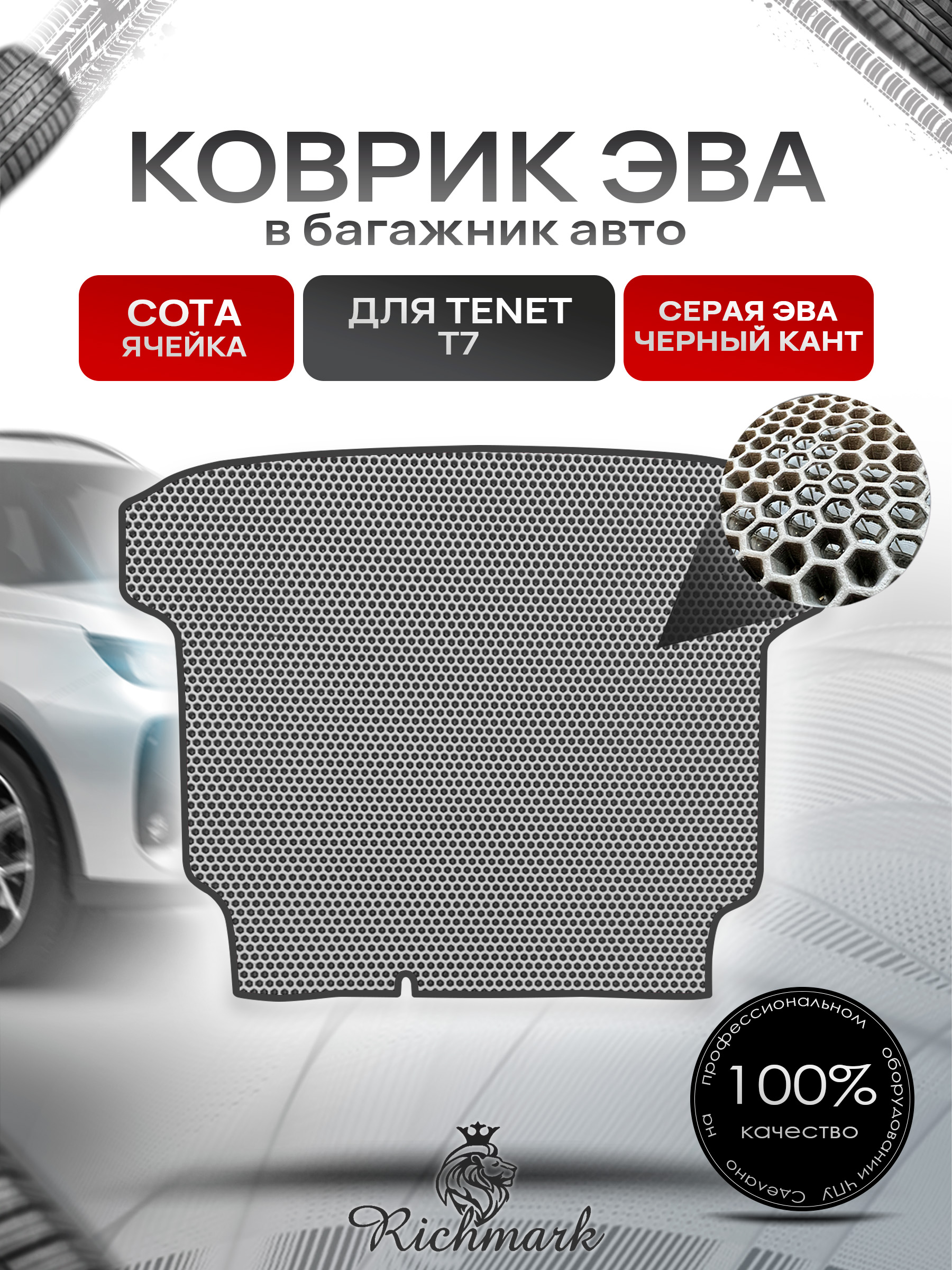 Коврик в багажник ЭВА СОТА для Тенет Т7, Tenet T7, Чери Тигго 7L, Комплектация Active 2 WD (с докаткой), Chery Tiggo 7 Pro, Комплектация с докаткой Серый с Чёрным кантом. Ричмарк — фото 1