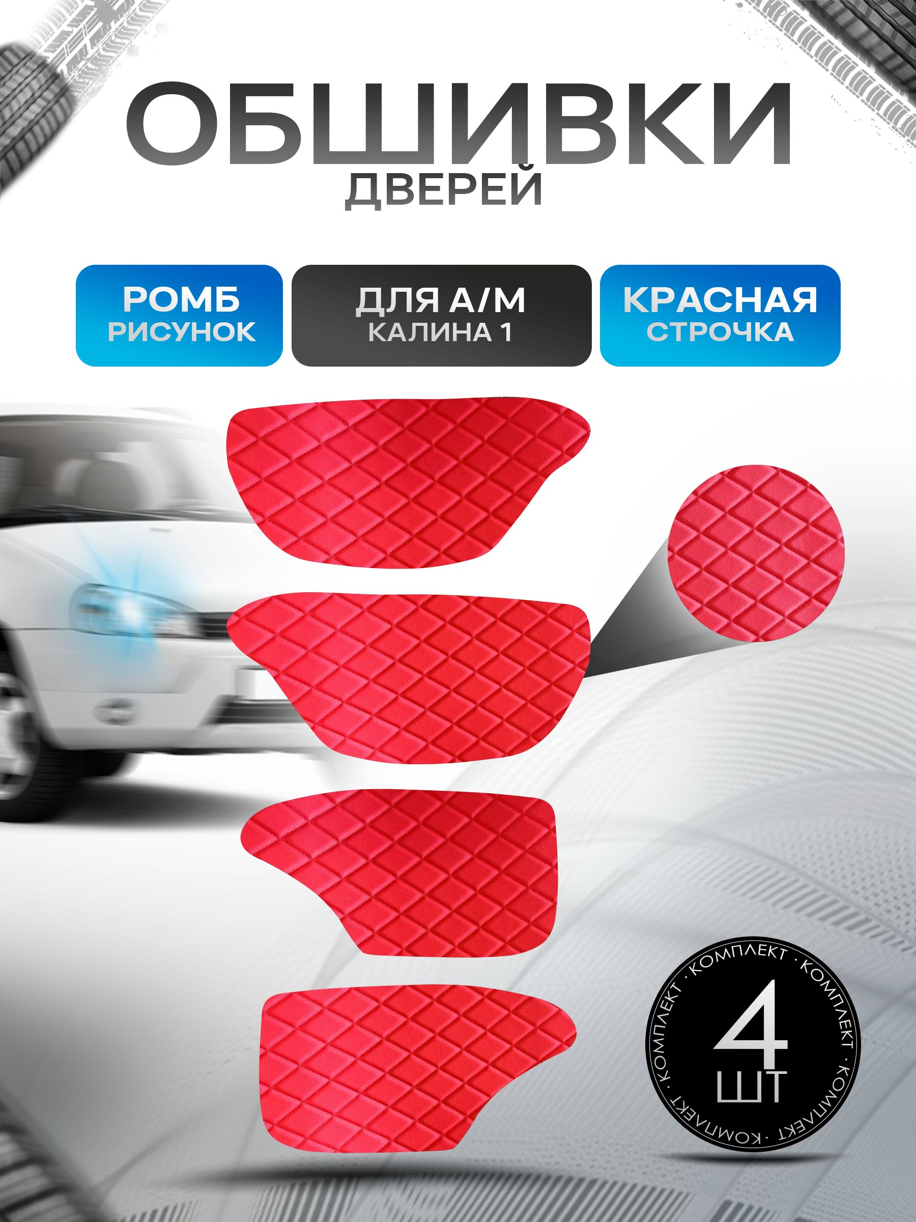 Обшивки карт дверей из эко-кожи для а/м Калина 1 (Ромб) Красный с Красной строчкой. Ричмарк — фото 1