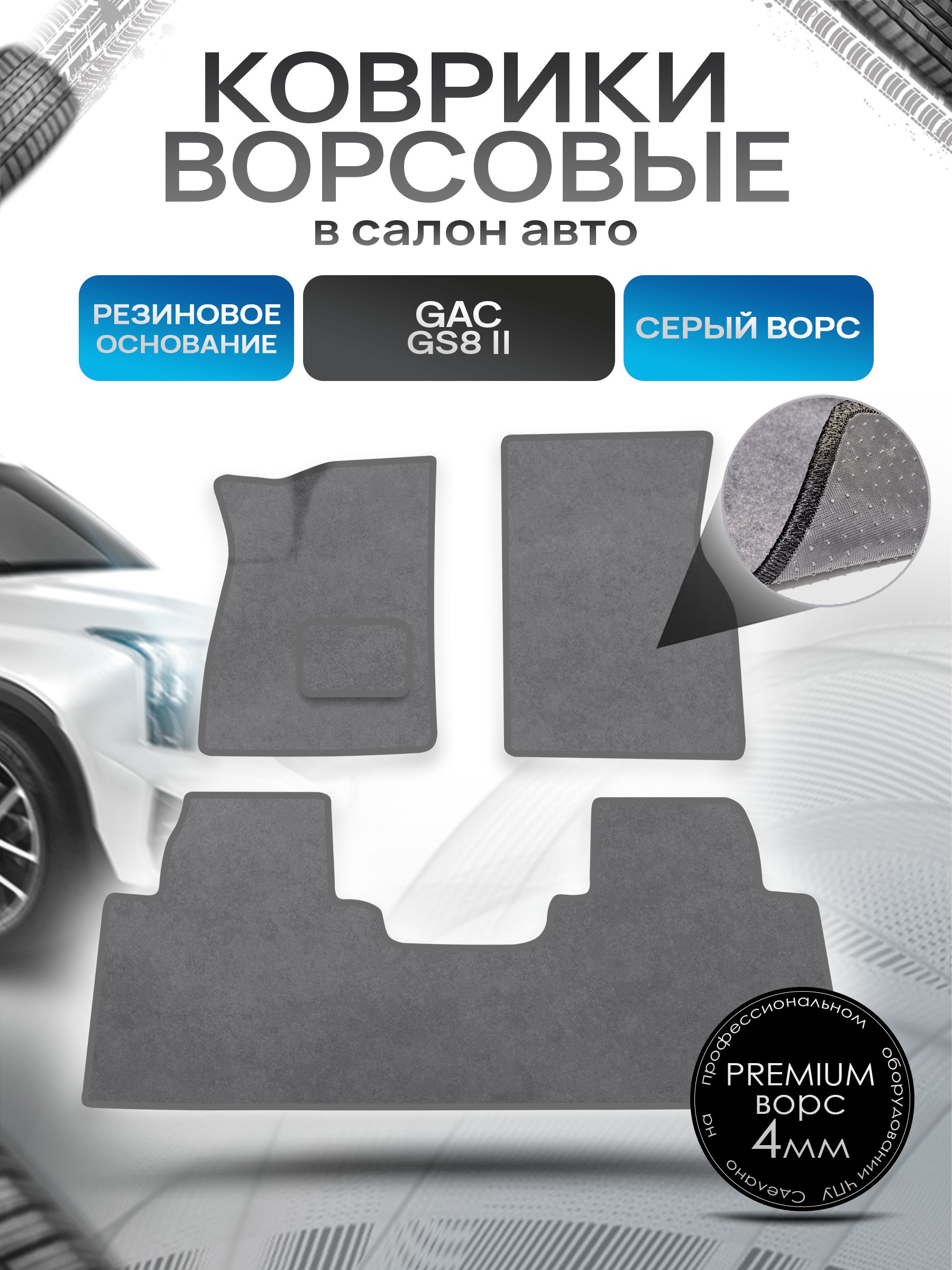 Коврики ворсовые на резиновой основе ПРЕМИУМ для авто GAC GS8 / Жак ГС8 II 2023+ Серый ворс. Ричмарк — фото 1