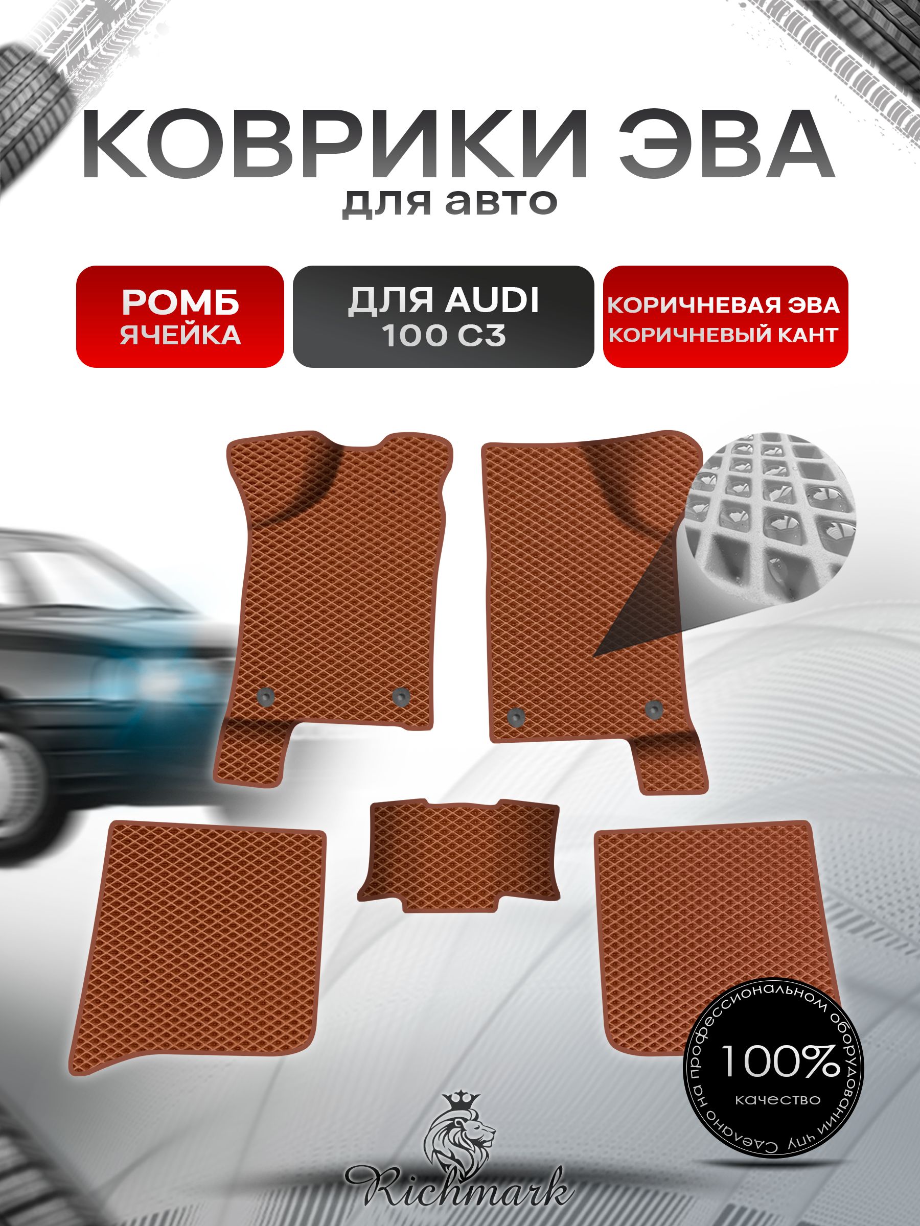 Коврики ЭВА Ромб для авто Audi 100 C3 / Ауди 100 С3 1982-1991 Г.В. Коричневый с Коричневым кантом. Ричмарк — фото 1