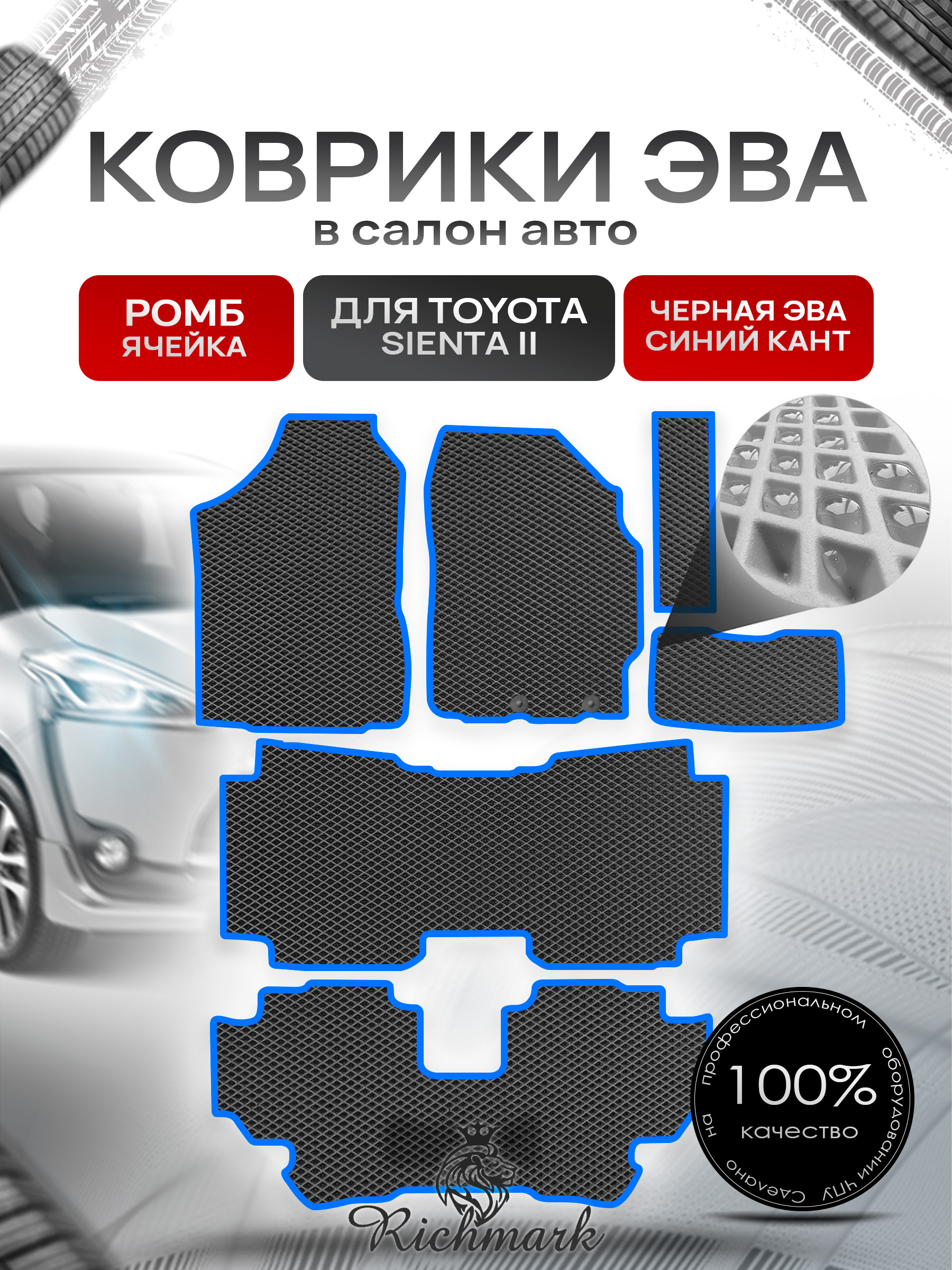 Коврики ЭВА РОМБ для автомобиля Toyota Sienta II правый руль (7 мест) 2015-2022 / Тойота Сиента 2 Чёрный С Синим Кантом. Ричмарк — фото 1
