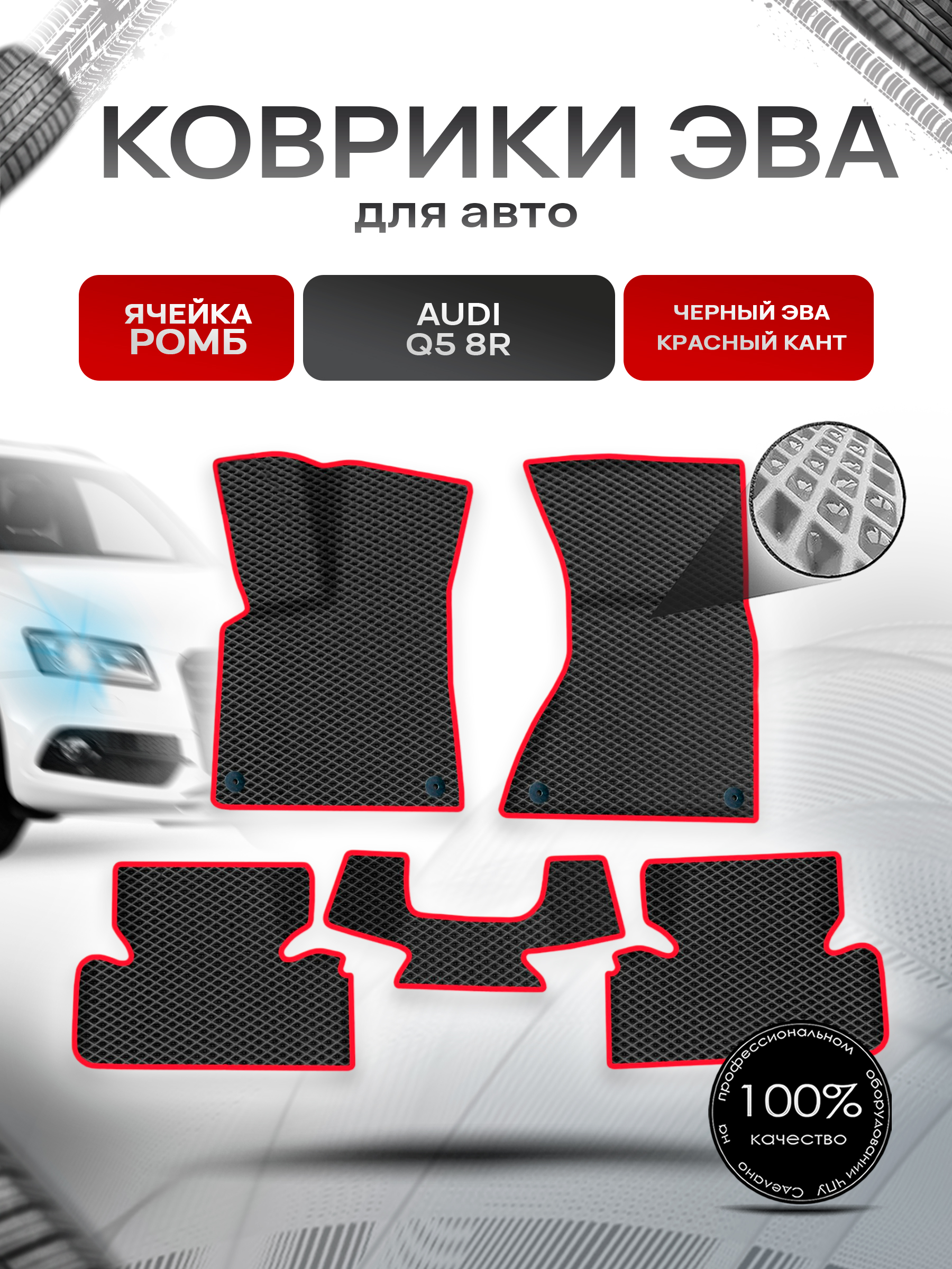 Коврики ЭВА Ромб для авто Audi / Ауди Q5 (8R) 2008-2017 Г.В. Чёрный с Красным кантом. Ричмарк — фото 1