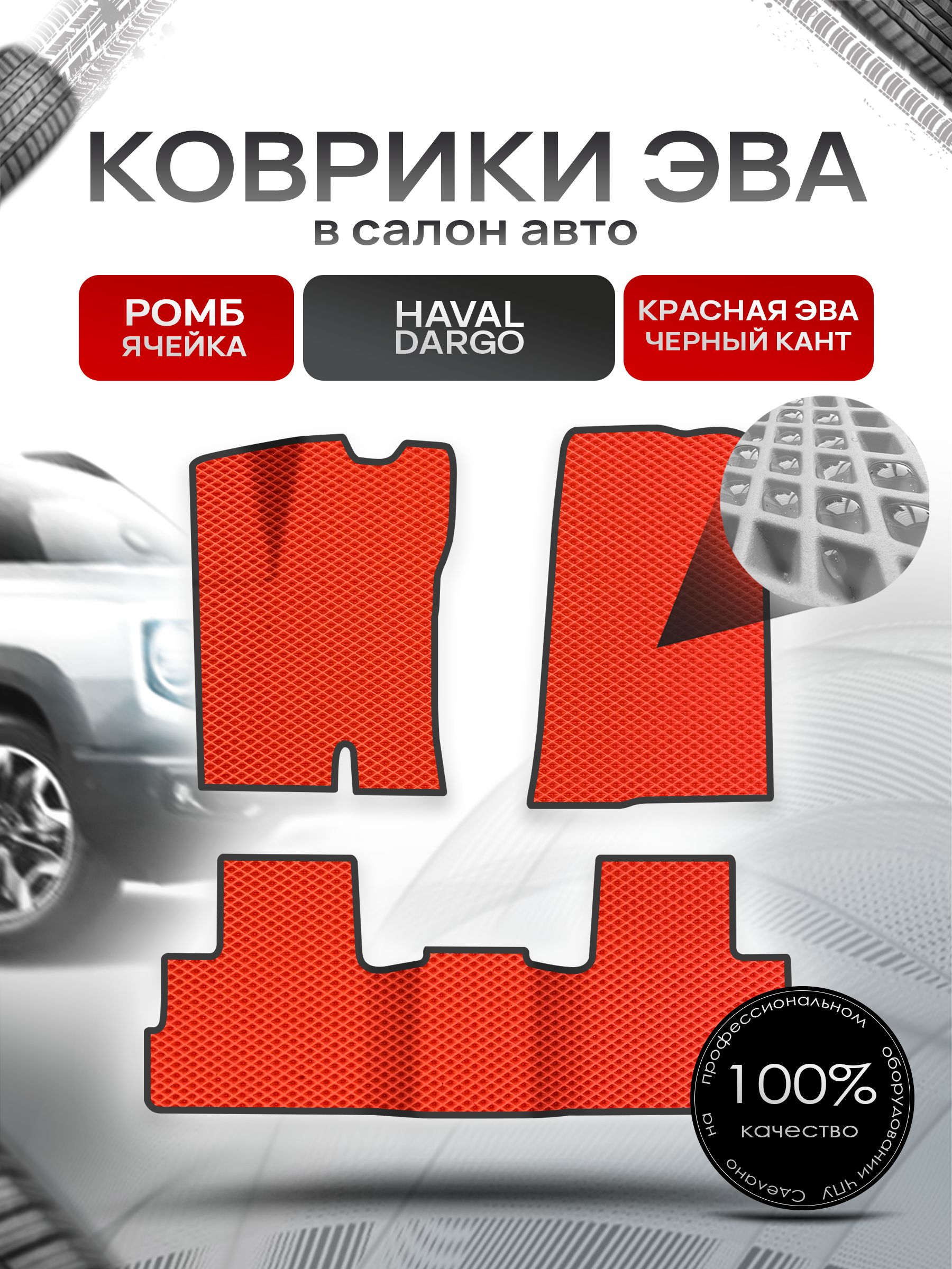 Коврики ЭВА РОМБ для авто Хавал Дарго / Haval Dargo 2022+ Красный С Чёрным Кантом. Ричмарк — фото 1