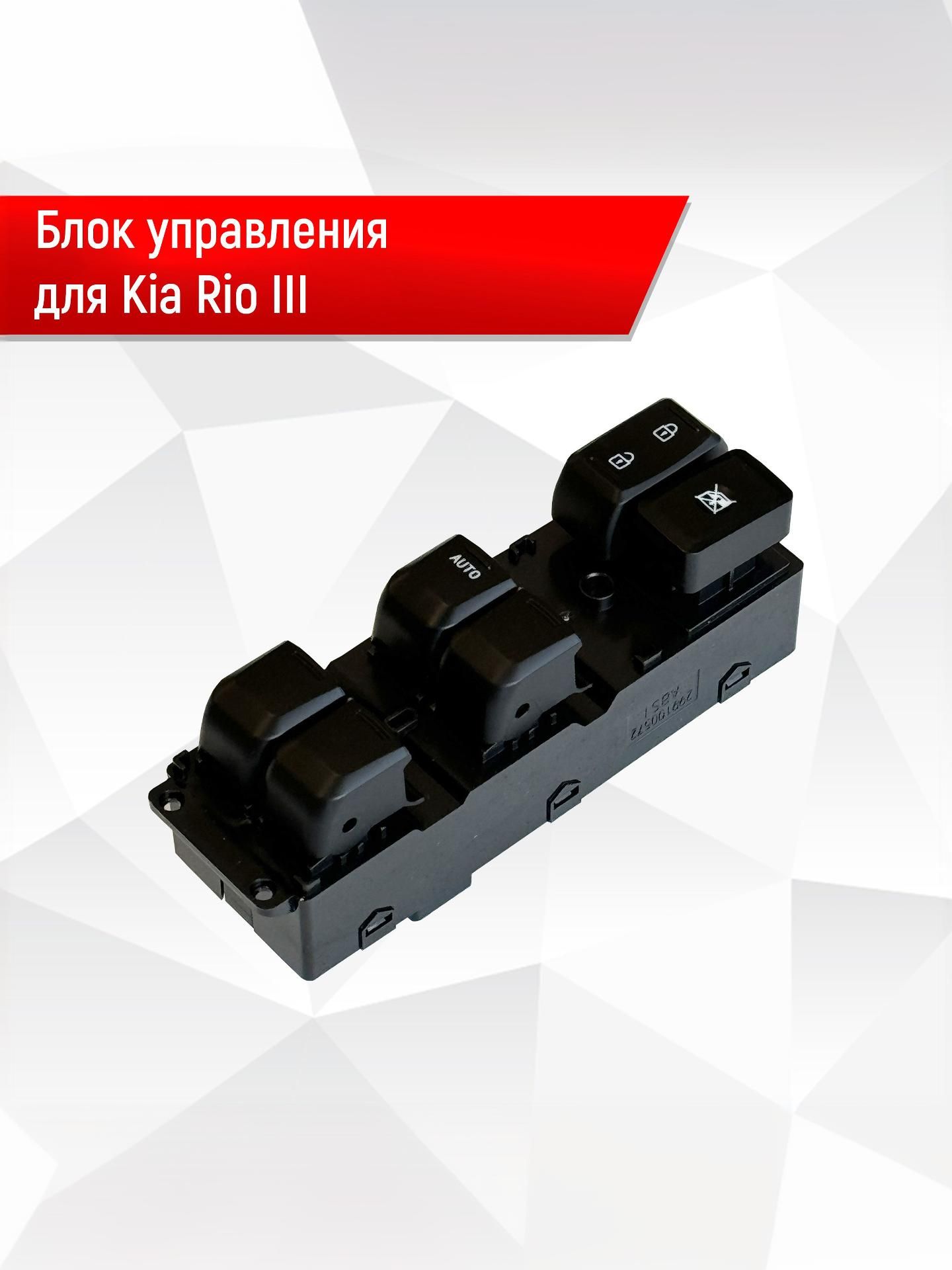Блок Кнопок стеклоподъемников водительский для Kia Rio 3 93570-4Y200 (тип AM BA BD). Ричмарк — фото 1