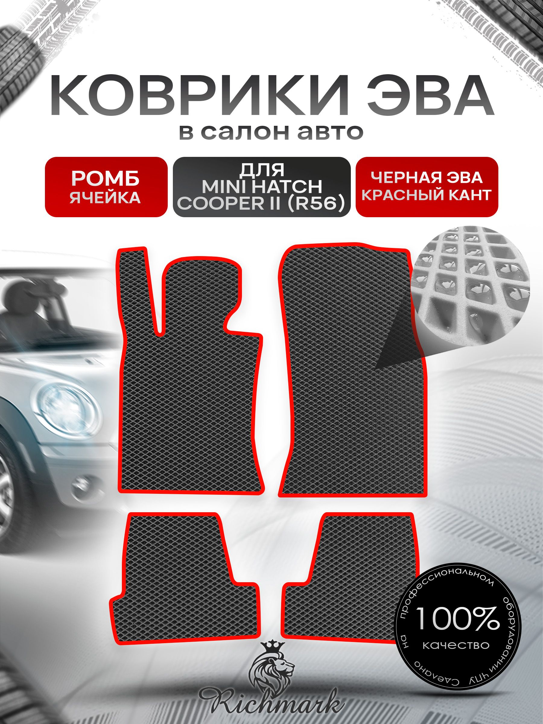 Коврики ЭВА РОМБ для автомобиля Mini Cooper Hatch II (R56) 2006-2013 / Мини Купер 2 Р56 Чёрный С Красным Кантом. Ричмарк — фото 1