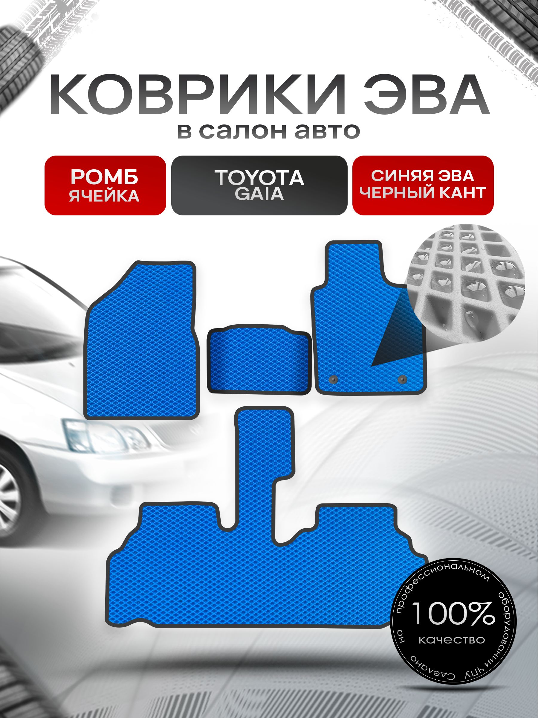 Коврики ЭВА Ромб для авто Тойота Гайя / Toyota Gaia 1998 - 2004 (правый руль) Синий с Чёрным кантом. Ричмарк — фото 1