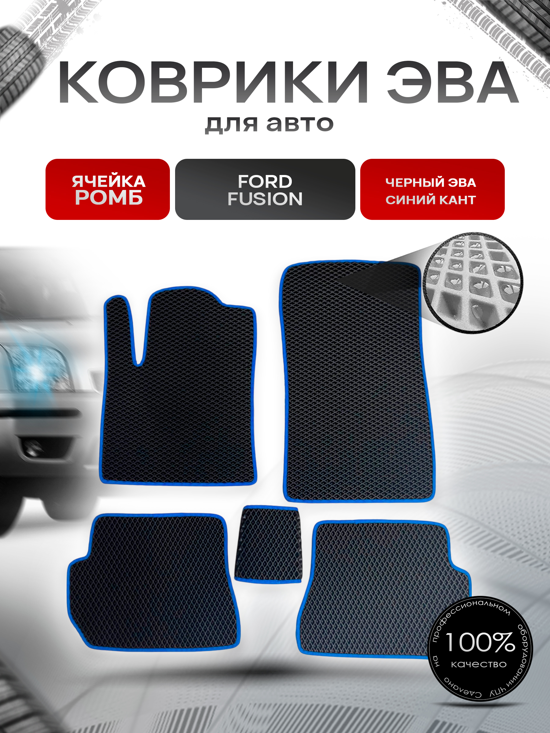Коврики ЭВА для авто Ford Fusion / Форд Фьюжн 2002-2012 Г.В. Чёрный С Синим Кантом. Ричмарк — фото 1