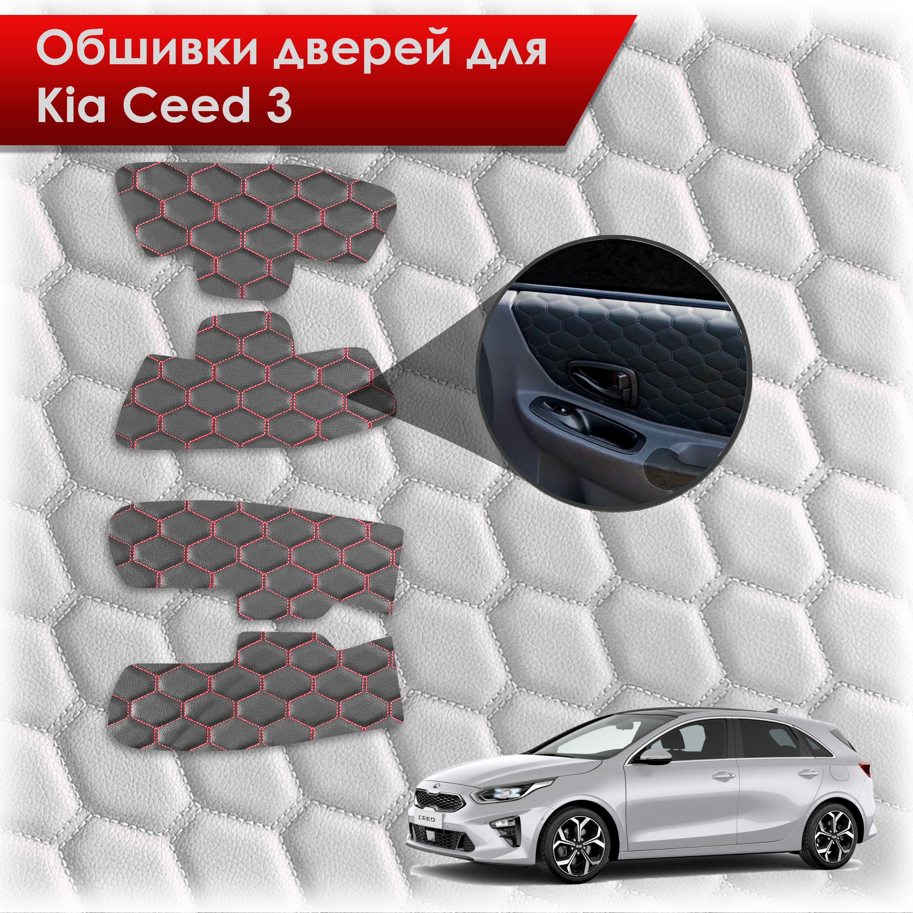 Обшивки карт дверей из эко-кожи для Kia Ceed 3 / Киа Сид 3 2018+ (СОТА) Чёрные с Красной строчкой. Ричмарк — фото 1