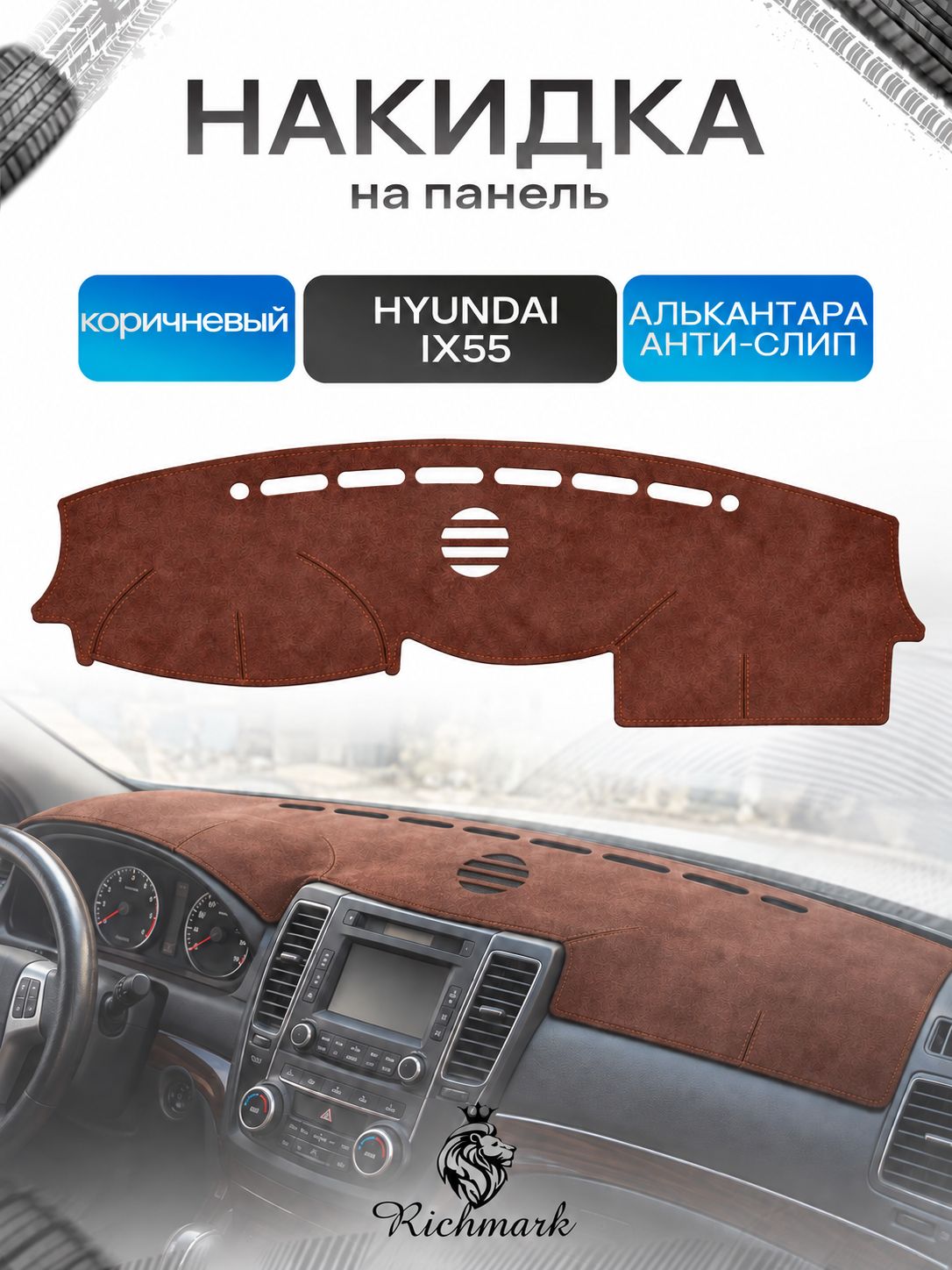 Накидка на панель приборов ( торпедо ) из эко-алькантары для Hyundai IX55 с динамиком 2006-2013 / Хендай Ай Икс 55 коричневый Ричмарк — фото 1