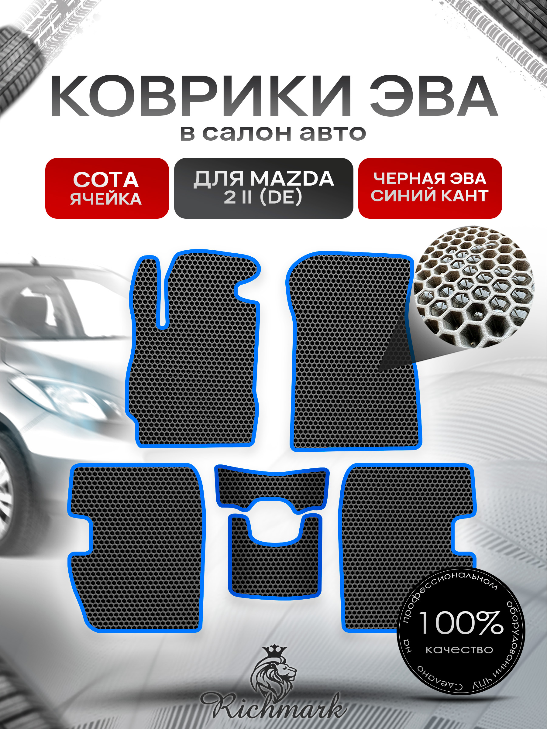 Коврики ЭВА СОТА для автомобиля Mazda 2 (DE) 2007-2014 / Мазда 2 ДЕ Чёрный С Синим Кантом. Ричмарк — фото 1