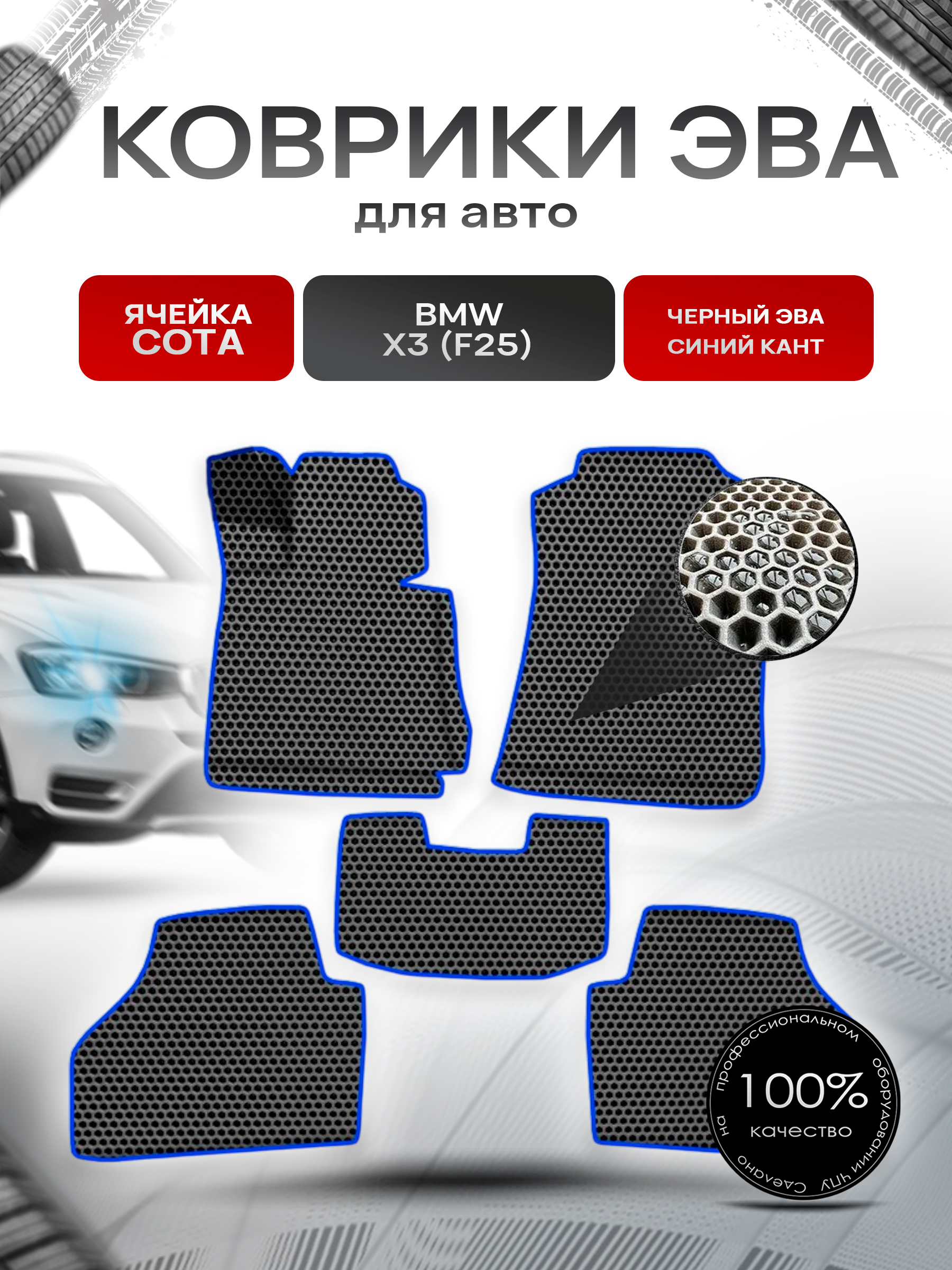 Коврики ЭВА СОТА для авто Бмв / BMW X3 (F25) 2010-2017 Г.В. Чёрный с Синим кантом. Ричмарк — фото 1