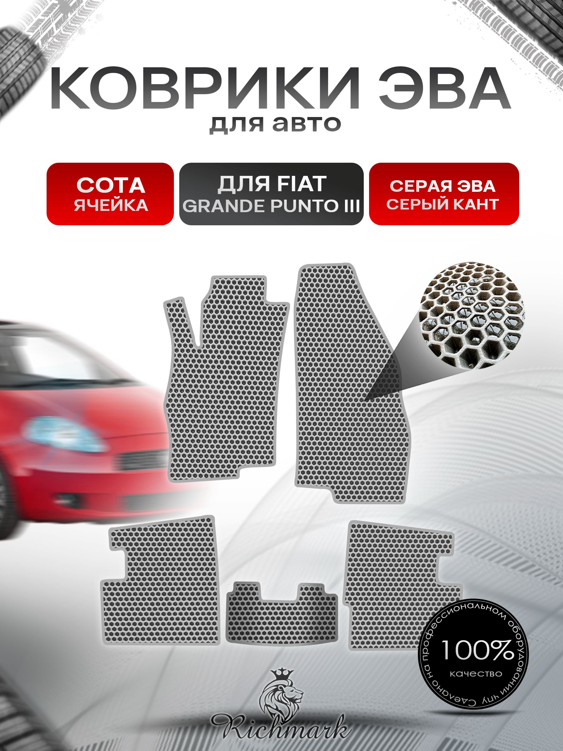 Коврики ЭВА СОТА для автомобиля Fiat Grande Punto 3 2005-2010 / Фиат Гранде Пунто 3 Серый С Серым Кантом. Ричмарк — фото 1