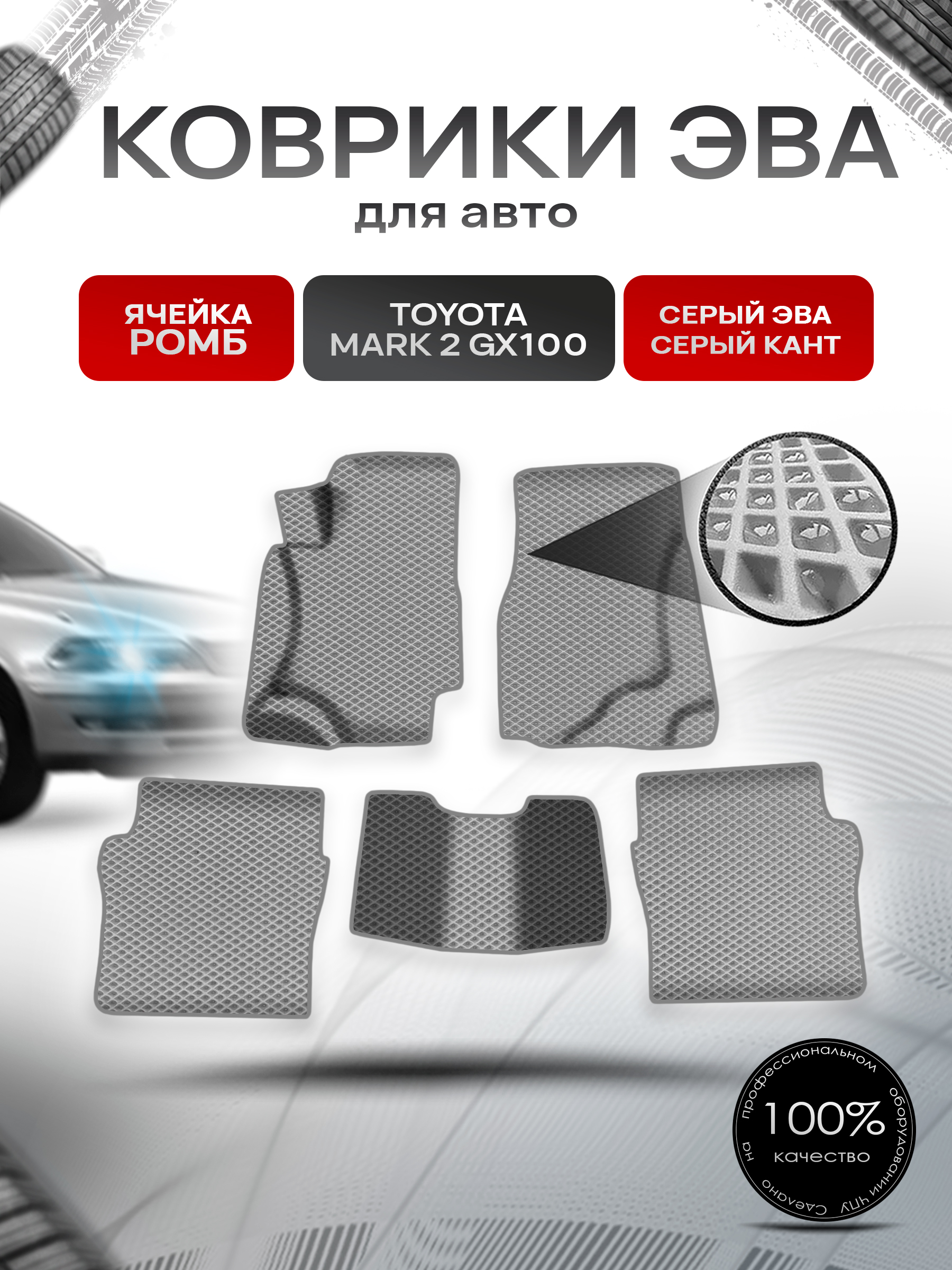 Коврики ЭВА Ромб для авто Тойота Марк 2 / Toyota Mark 2 GX100 1996-2002 Г.В. Серый с Серым кантом. Ричмарк — фото 1