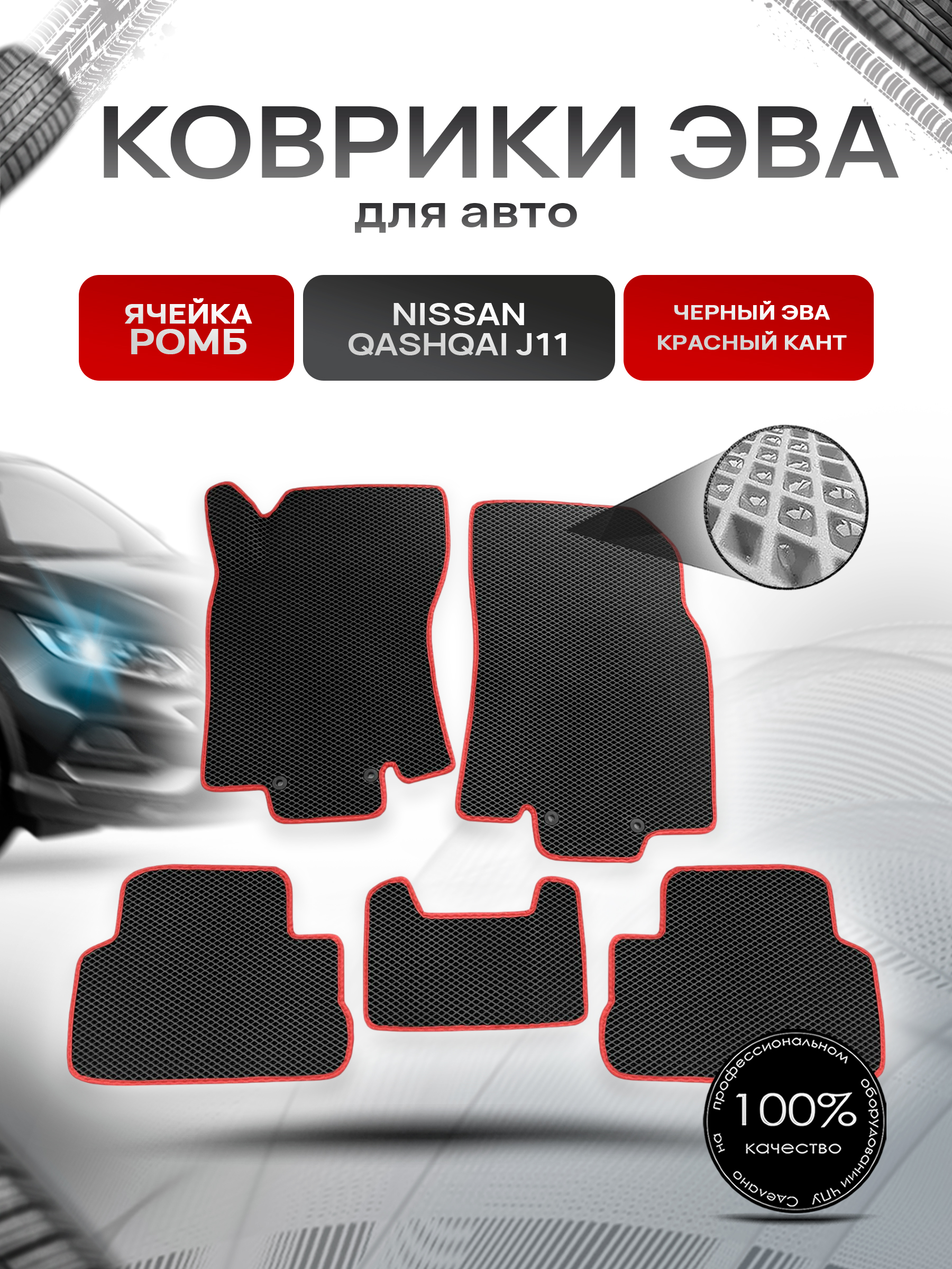 Коврики ЭВА Ромб для авто Nissan Qashqai / Ниссан Кашкай (Российская сборка) J11 2013-2021 Г.В. Чёрный с Красным кантом. Ричмарк — фото 1