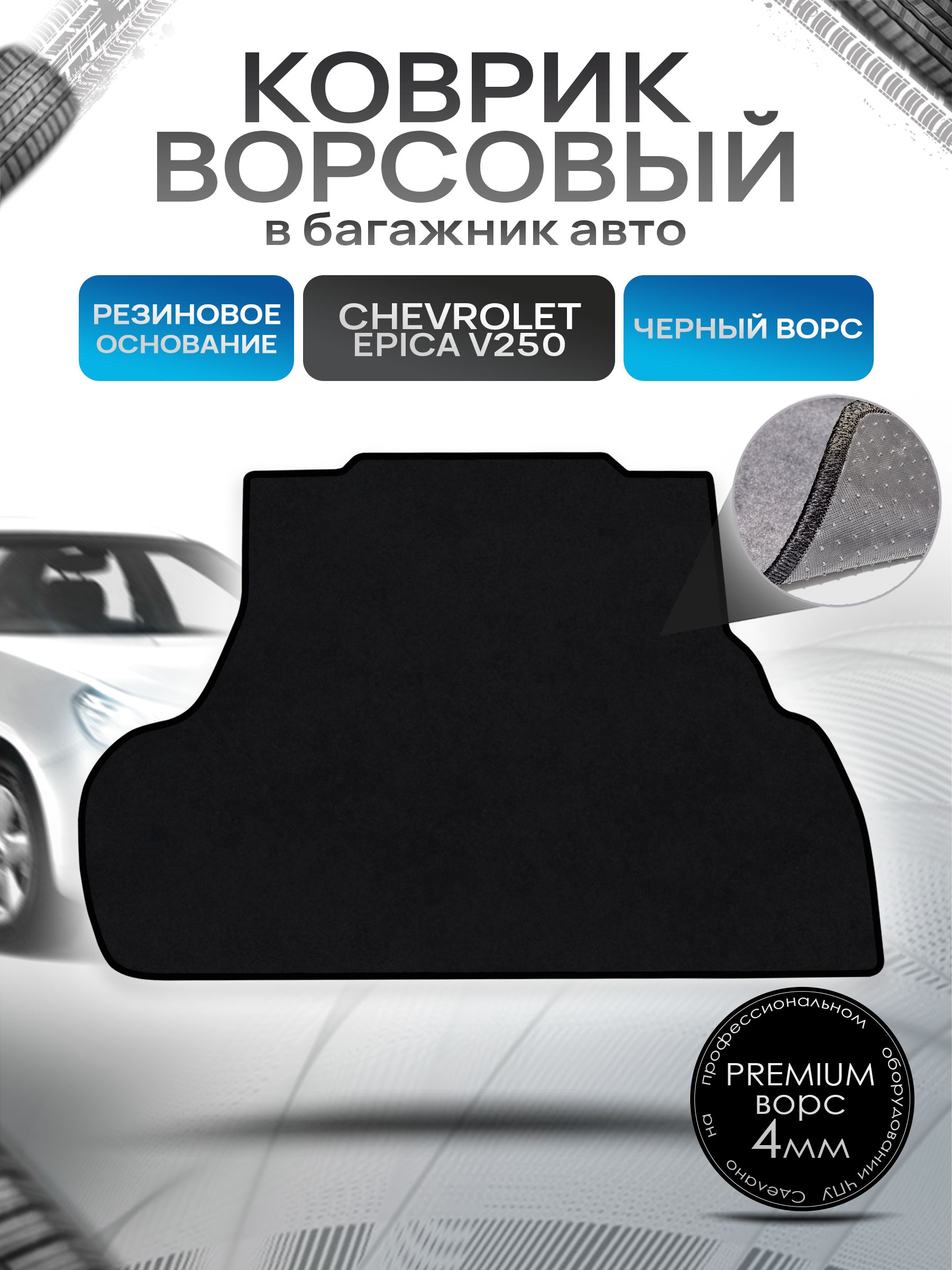 Коврик в багажник ворсовый на резиновой основе ПРЕМИУМ для авто Chevrolet Epica / Шевроле Эпика 2006-2012 Черный ворс. Ричмарк — фото 1