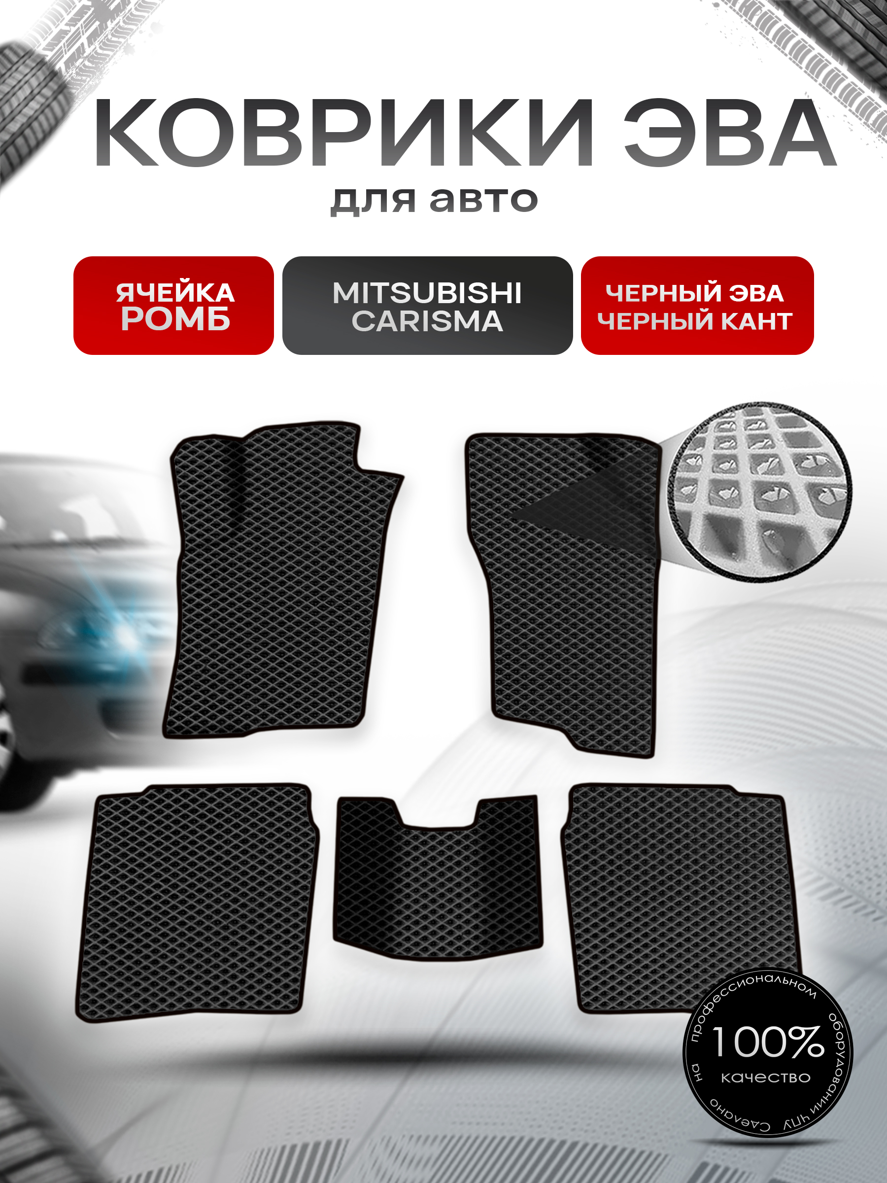 Коврики ЭВА Ромб для авто Mitsubishi Carisma / Митсубиси Каризма 1995-2004 Г.В. Чёрный с Чёрным кантом. Ричмарк — фото 1