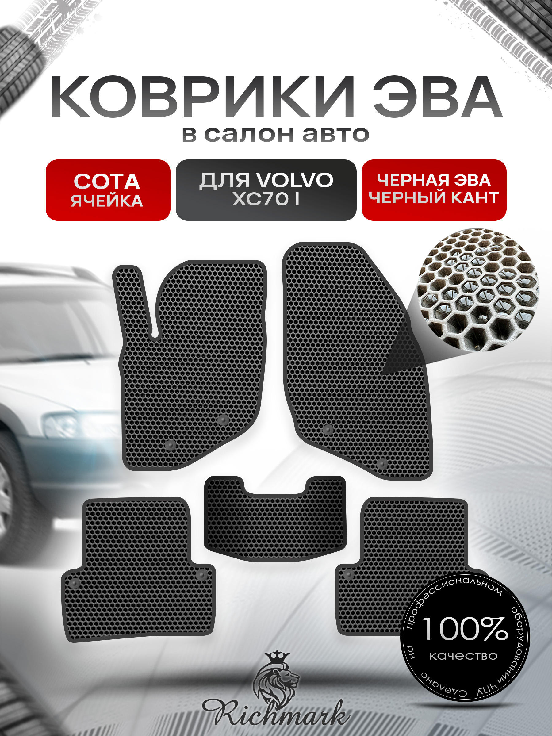 Коврики ЭВА СОТА для автомобиля Volvo XC70 I 2000 - 2007 / Вольво ХС70 Чёрный С Чёрным Кантом. Ричмарк — фото 1