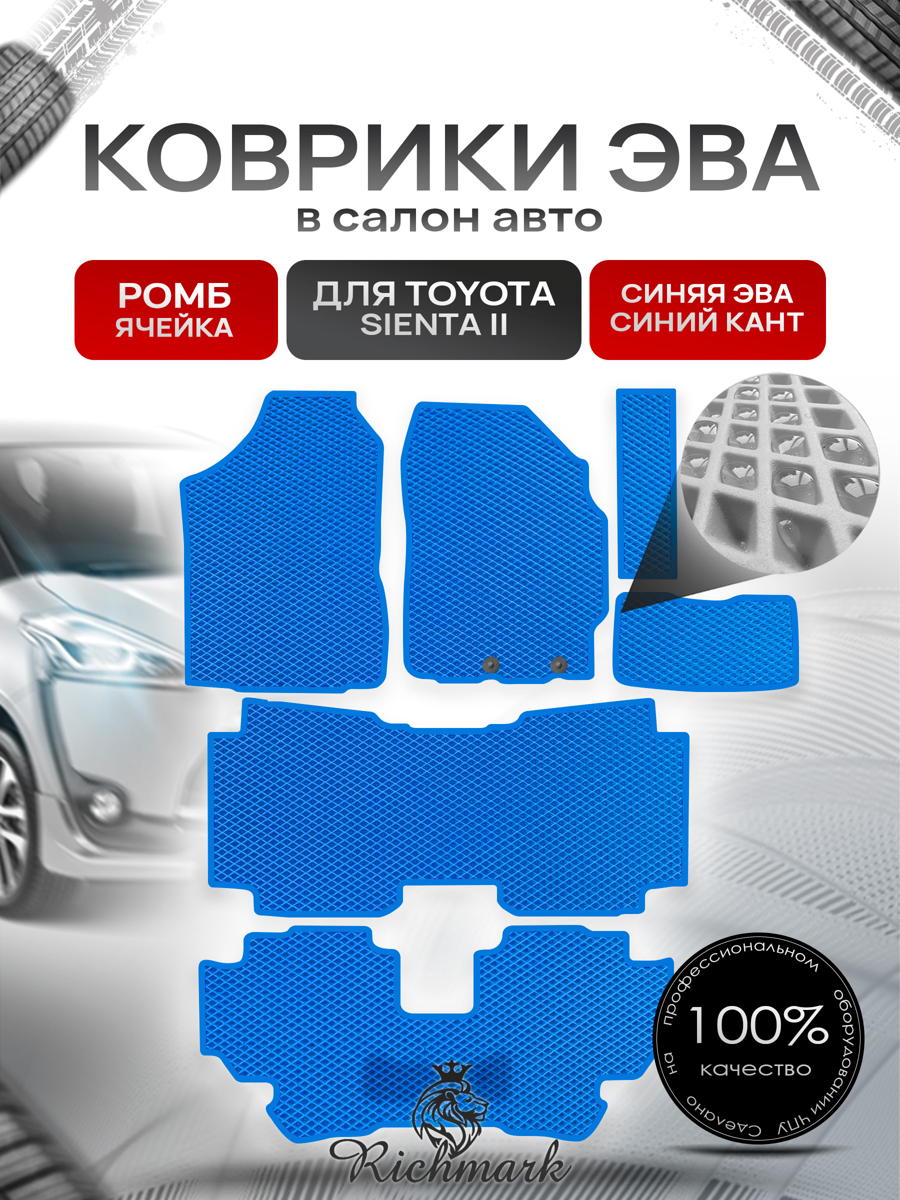 Коврики ЭВА РОМБ для автомобиля Toyota Sienta II правый руль (7 мест) 2015-2022 / Тойота Сиента 2 Синий С Синим Кантом. Ричмарк — фото 1
