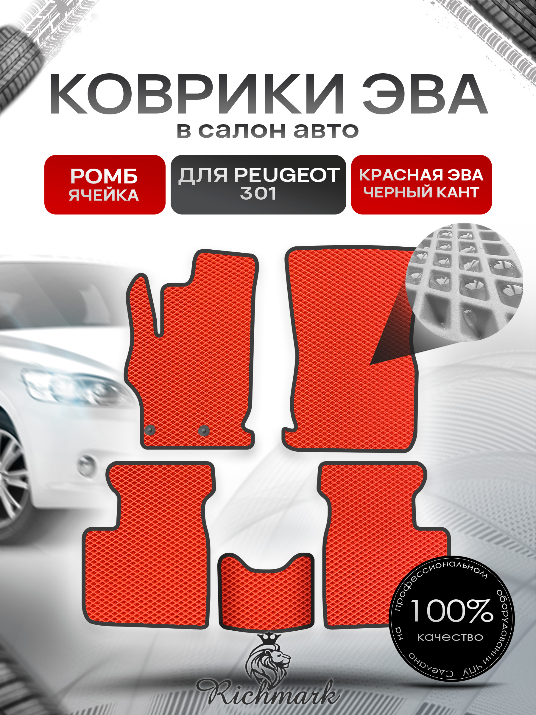 Коврики ЭВА РОМБ для автомобиля Peugeot 301 2012 - 2022 / Пежо 301 Красный С Чёрным Кантом. Ричмарк — фото 1